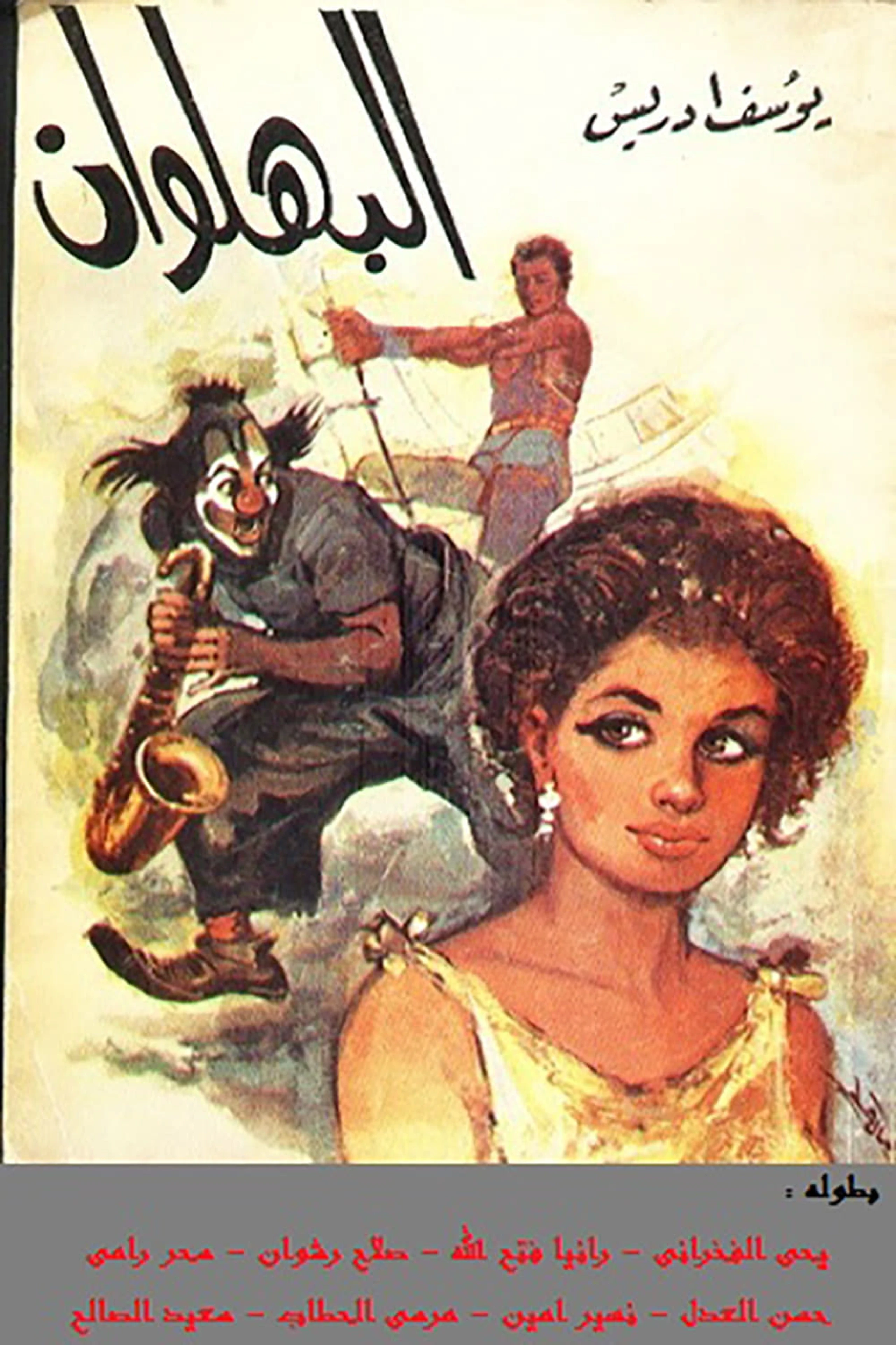 مسرحية البهلوان