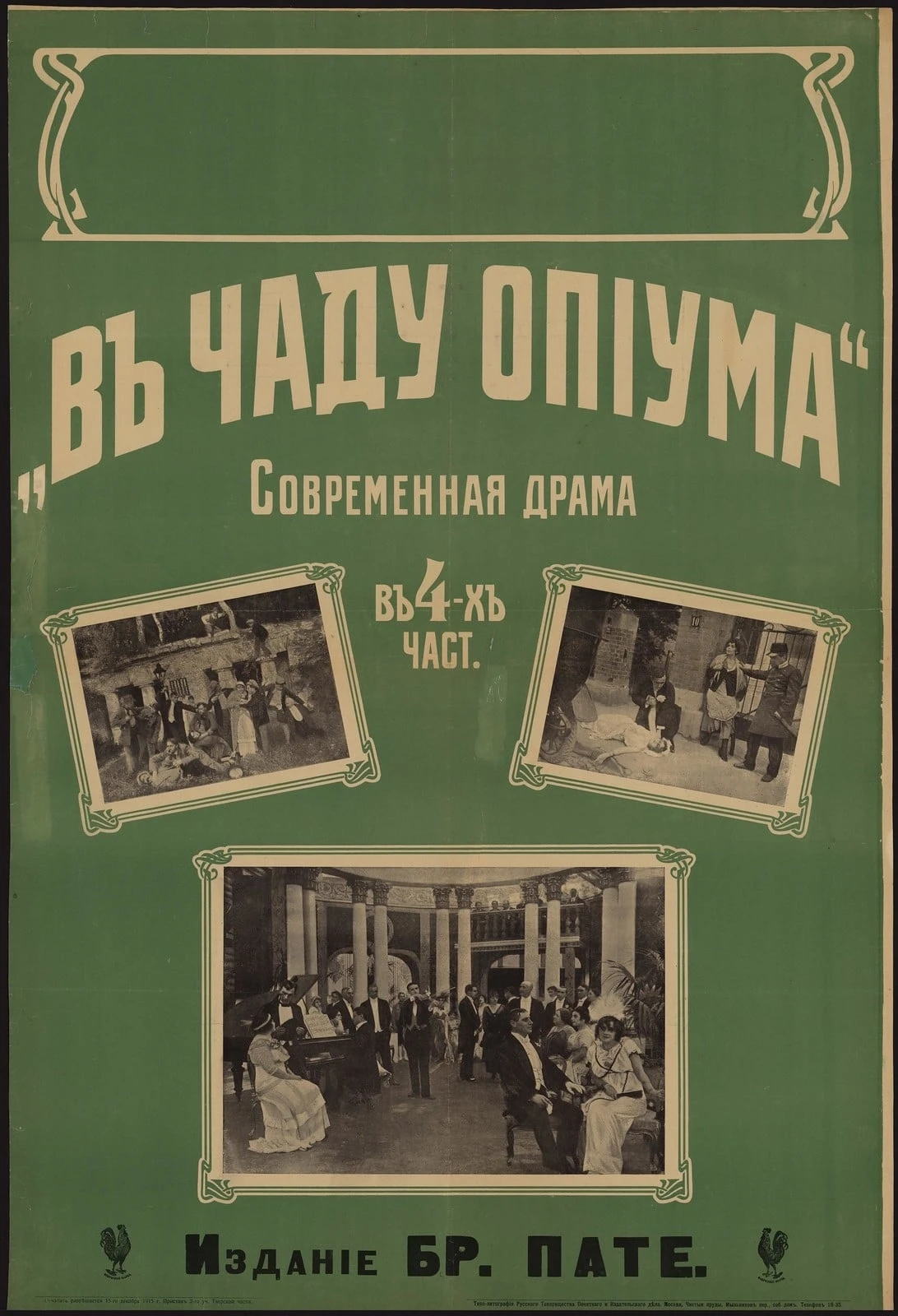 В чаду опиума