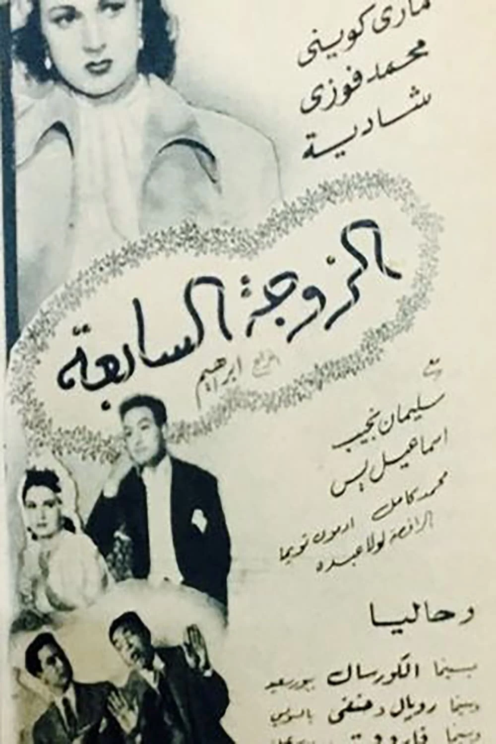 الزوجه السابعه