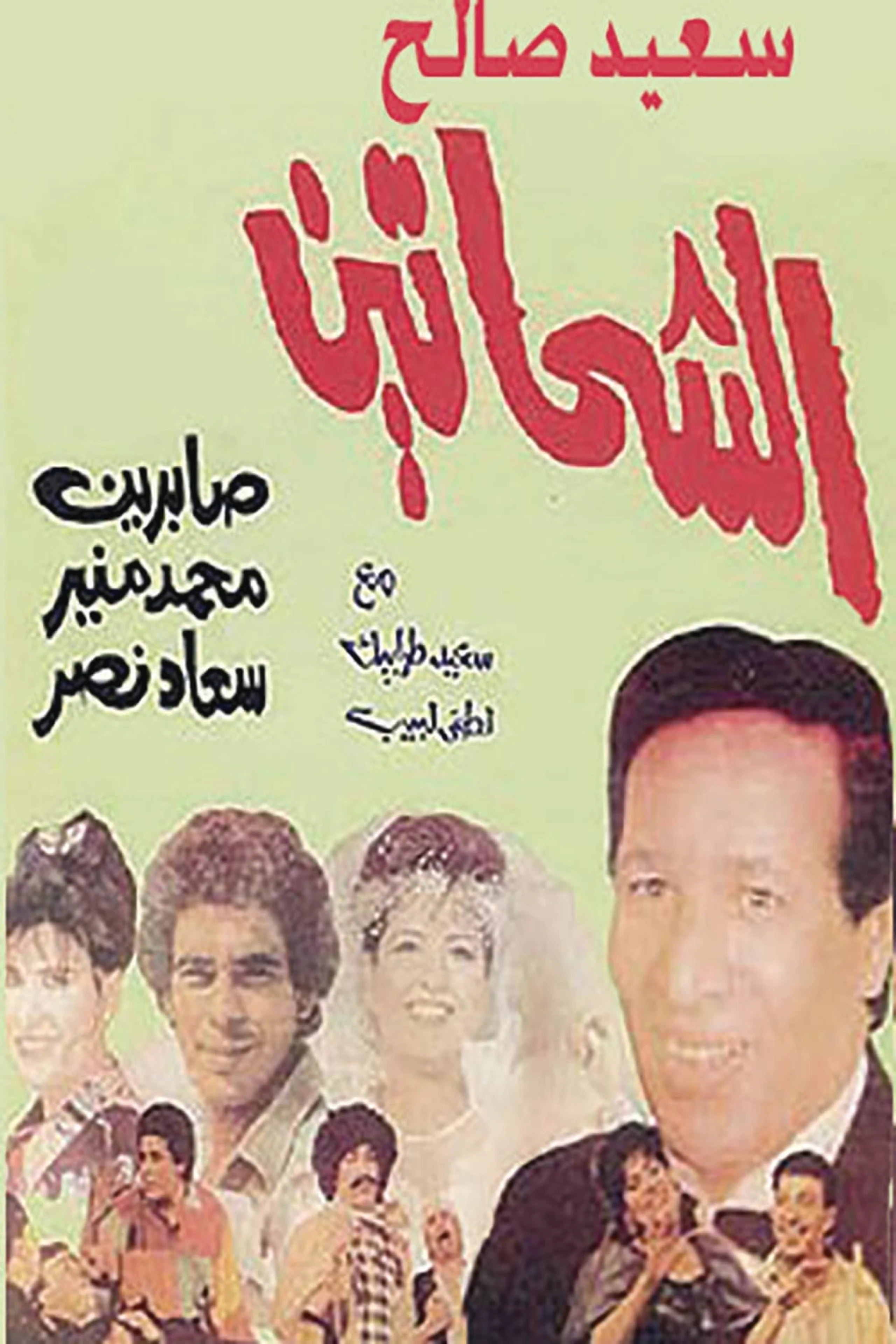 مسرحية الشحاتين