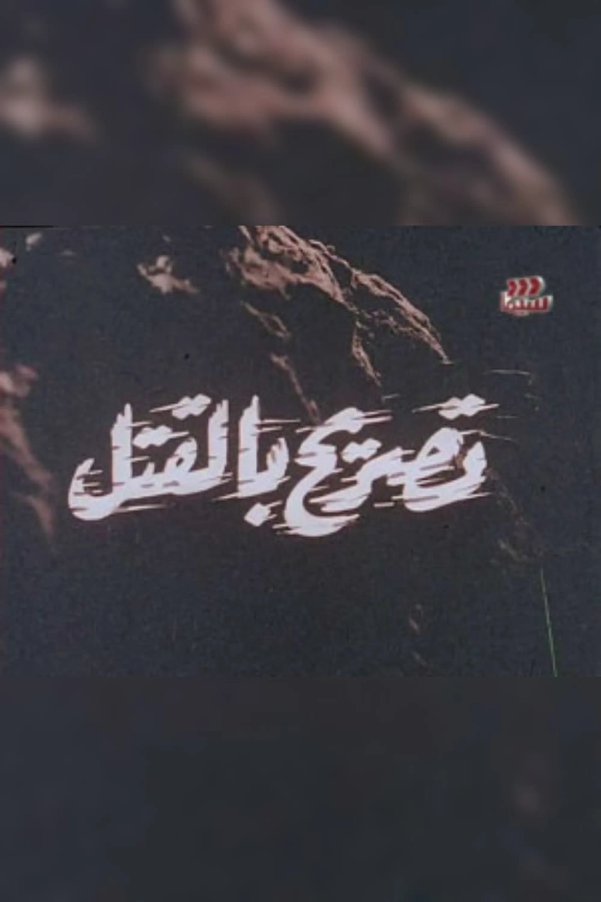 تصريح بالقتل