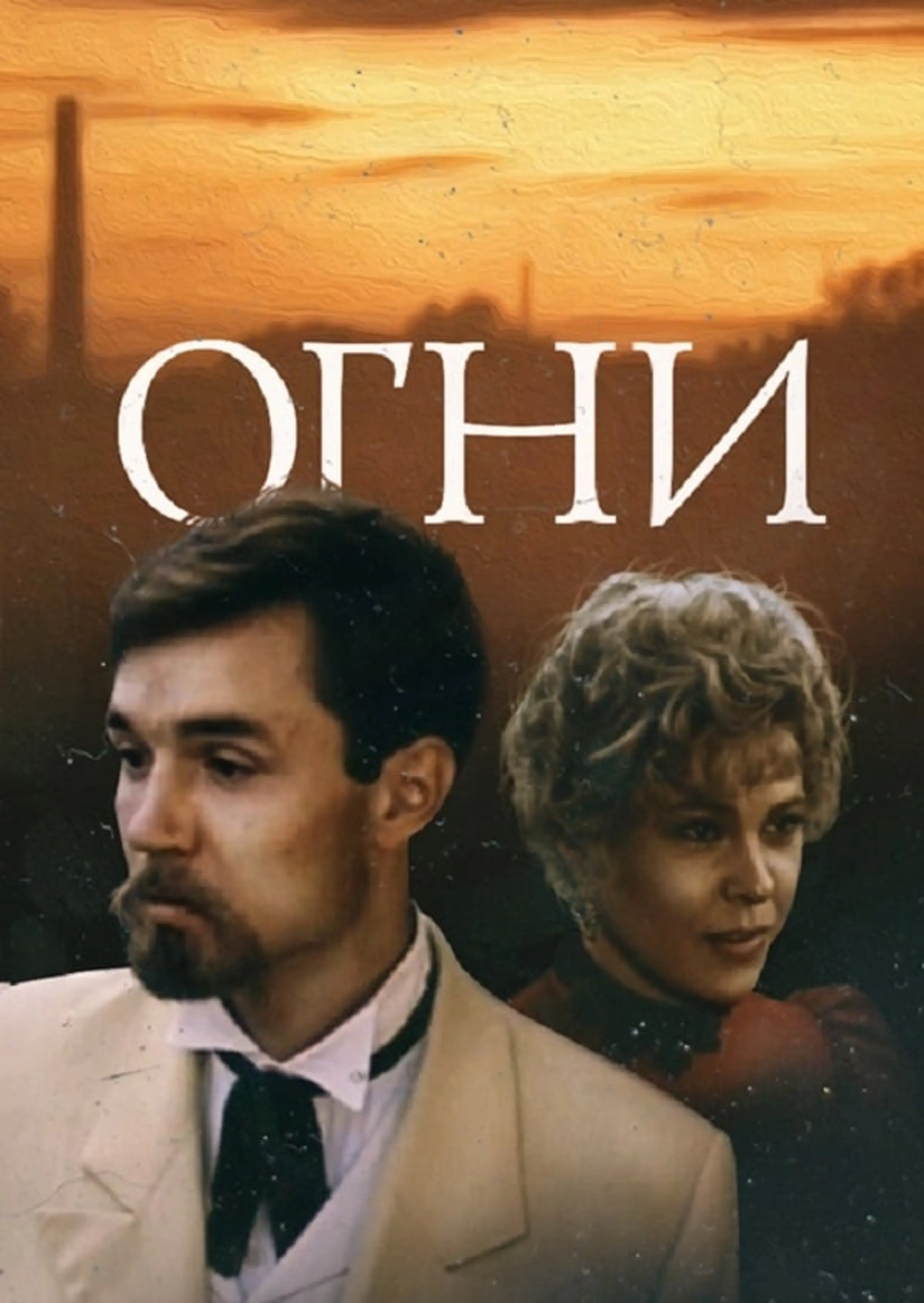 Огни