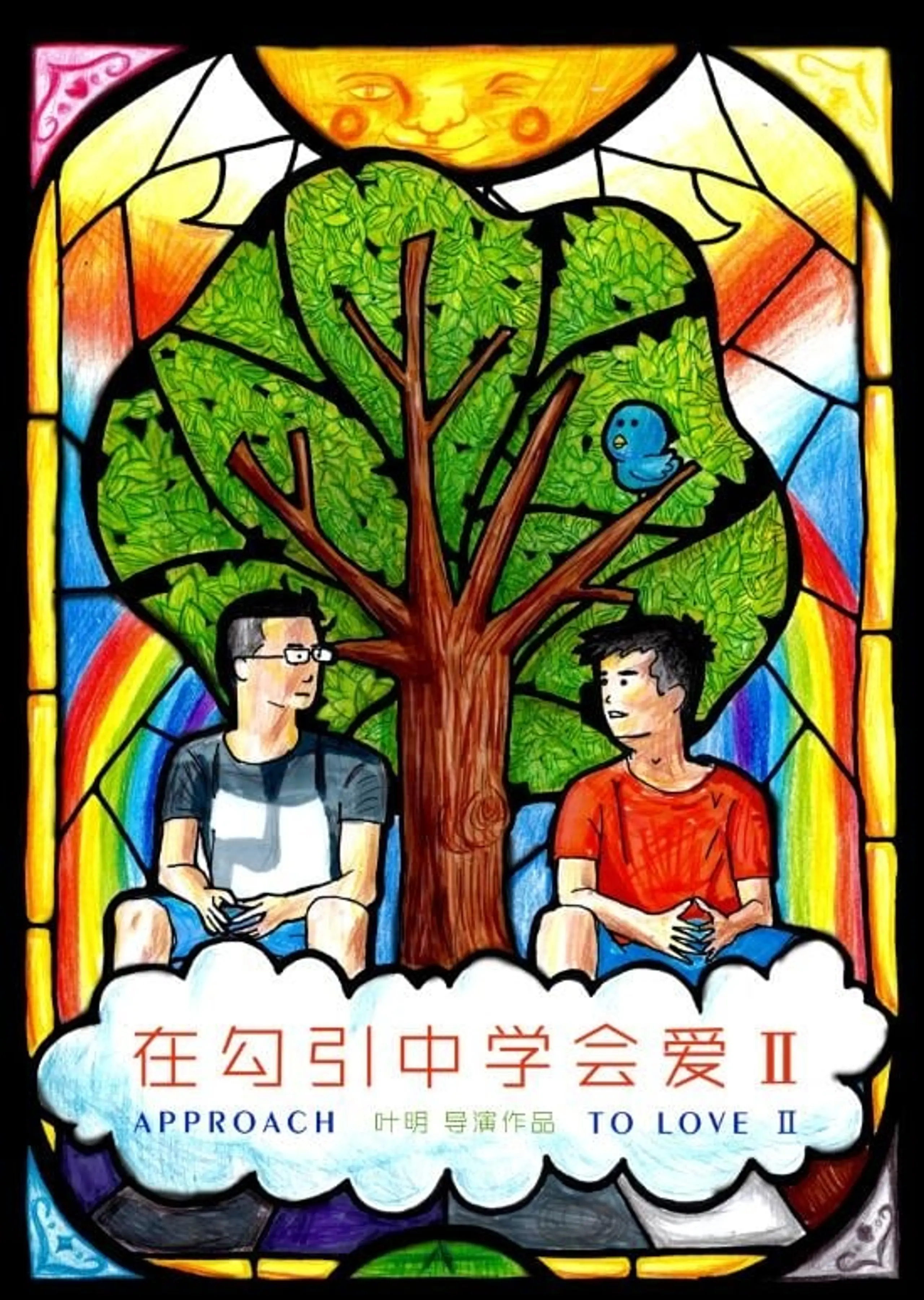 在勾引中学会爱2