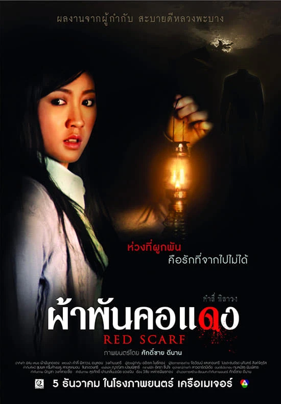 ผ้าพันคอแดง
