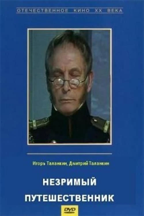 Незримый путешественник