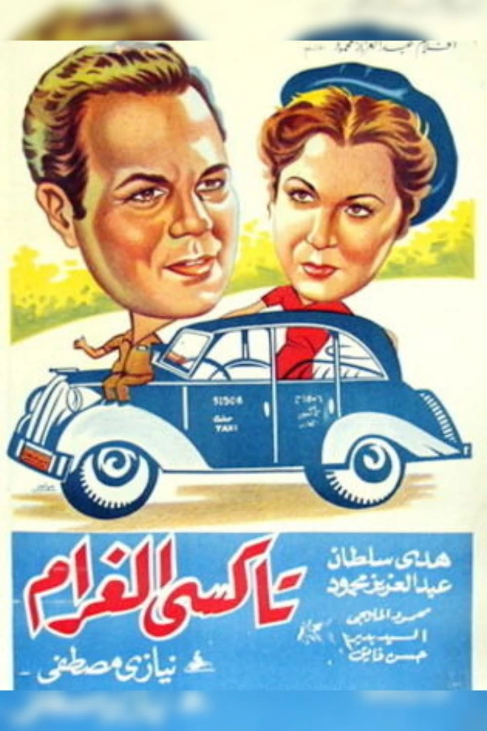 تاكسى الغرام