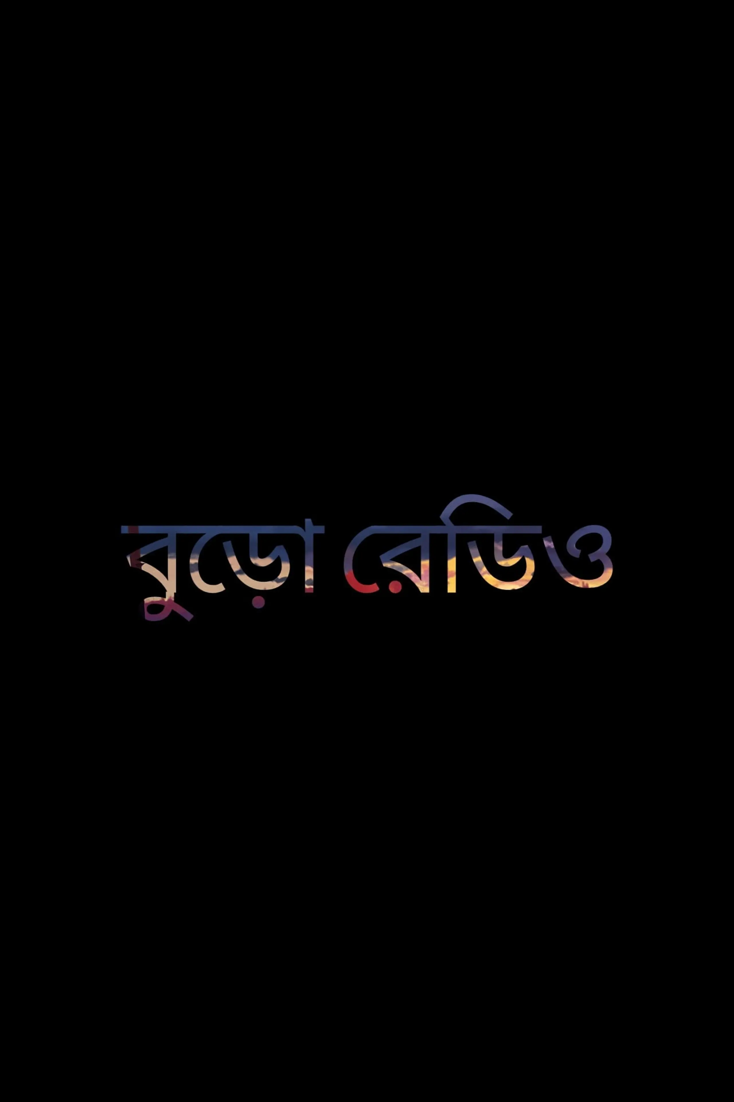 বুড়ো রেডিও