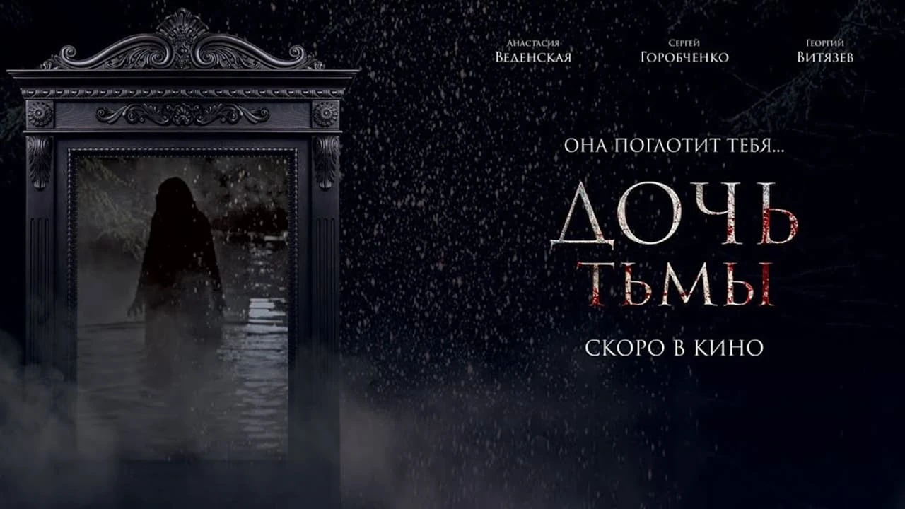 Дочь тьмы