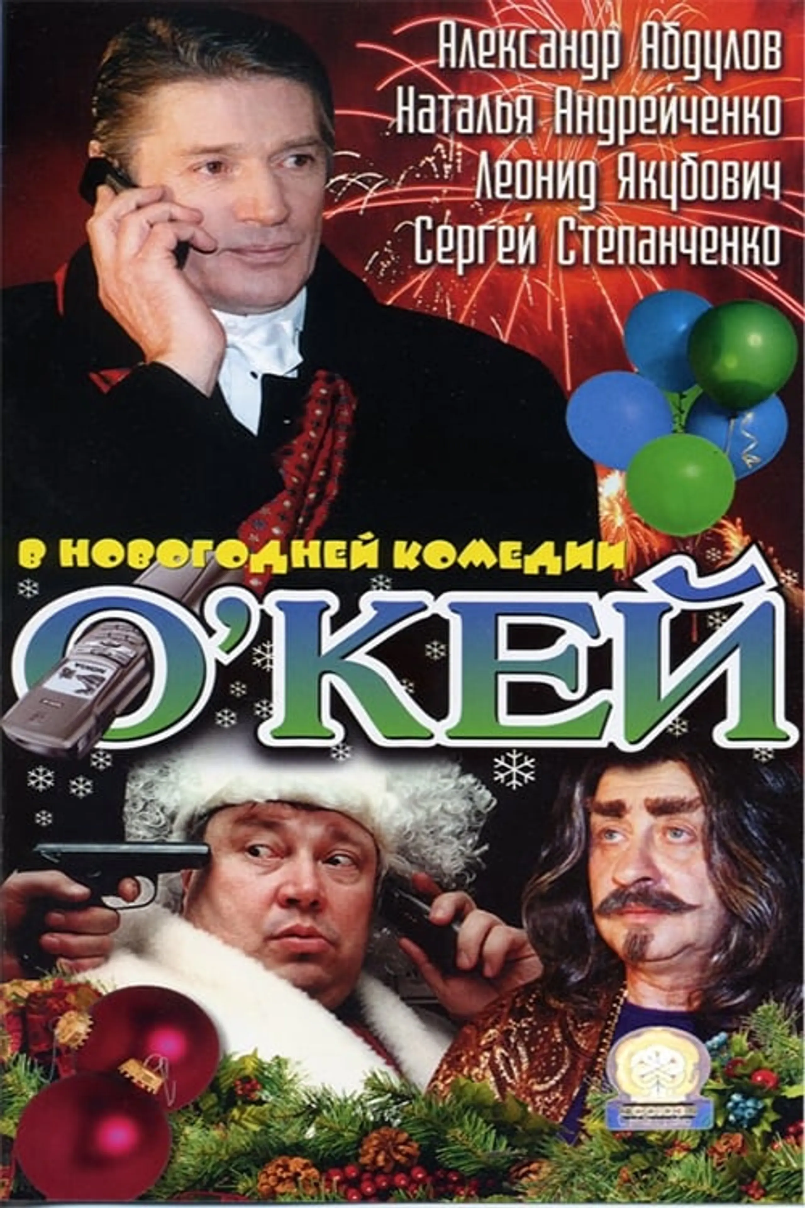 О’кей