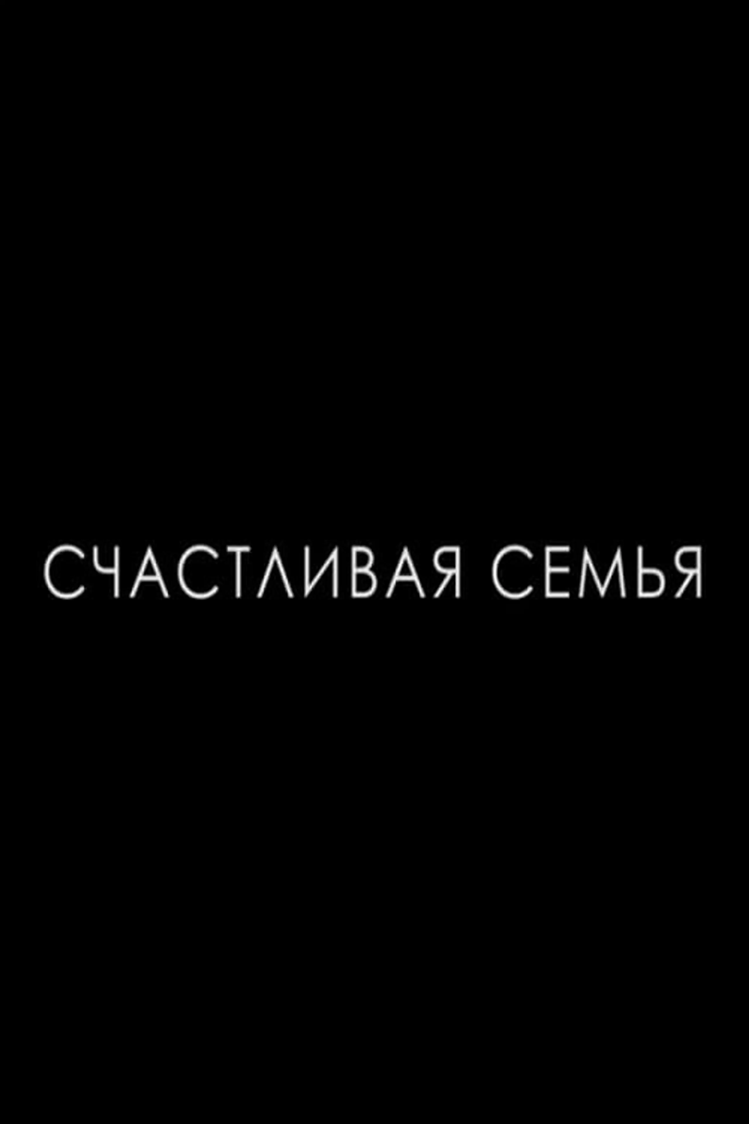 Счастливая семья