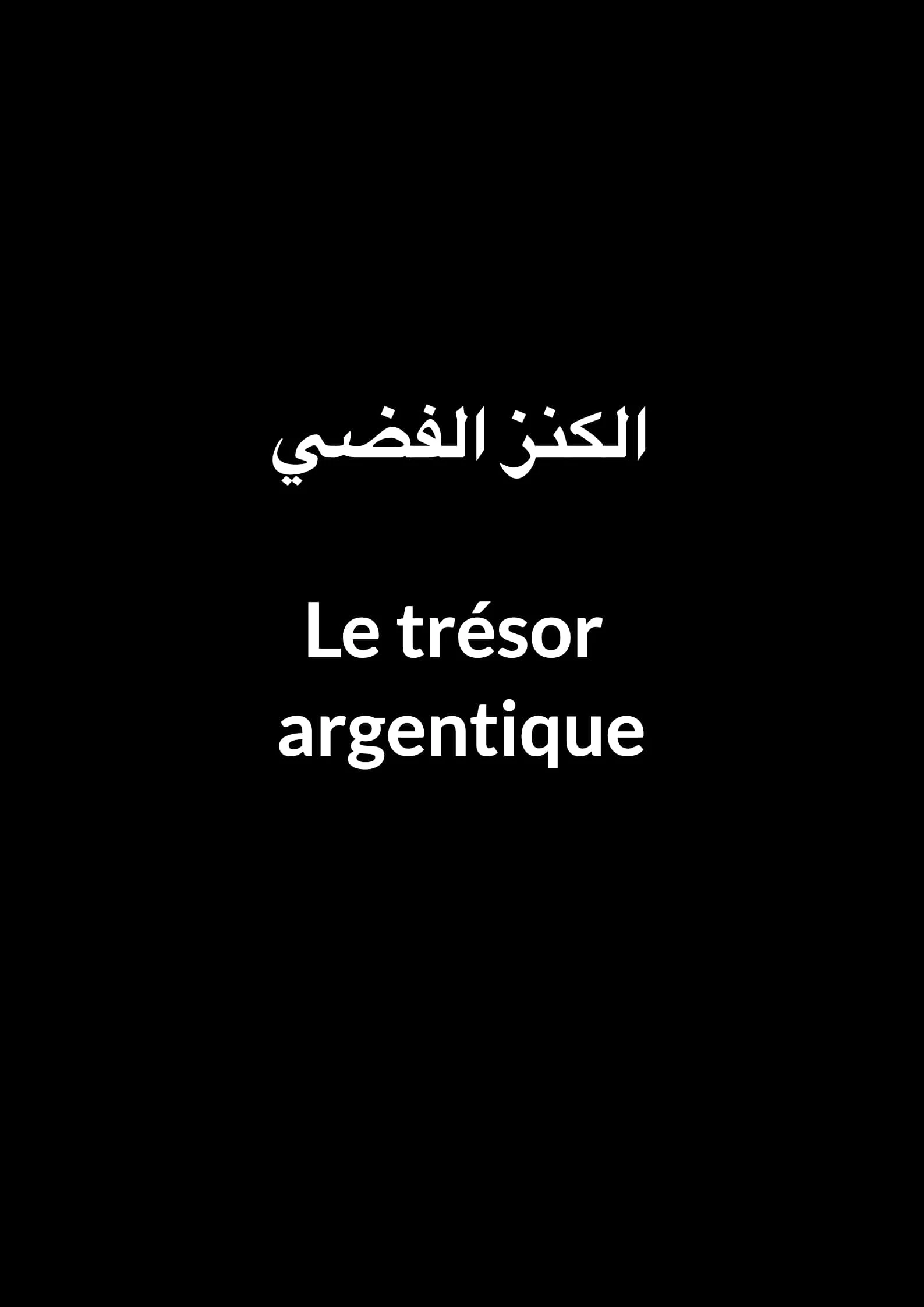 الكنز الفضي