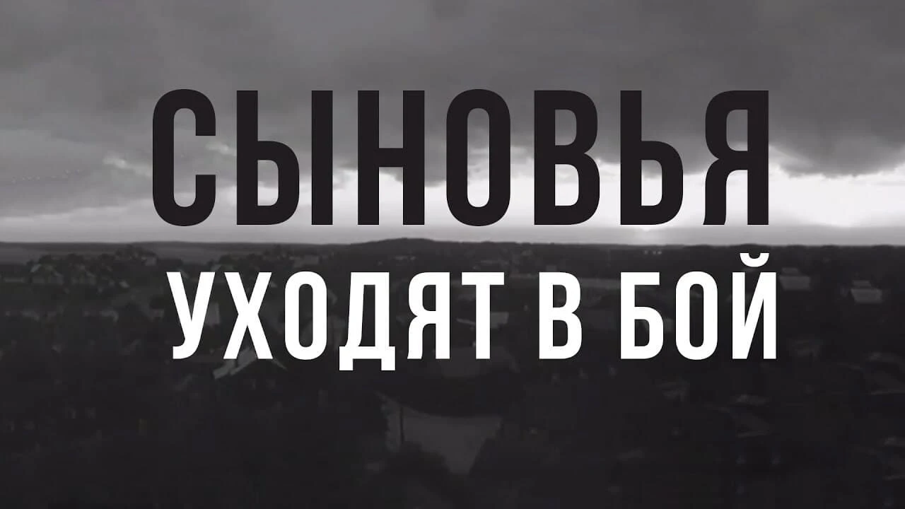 Сыновья уходят в бой