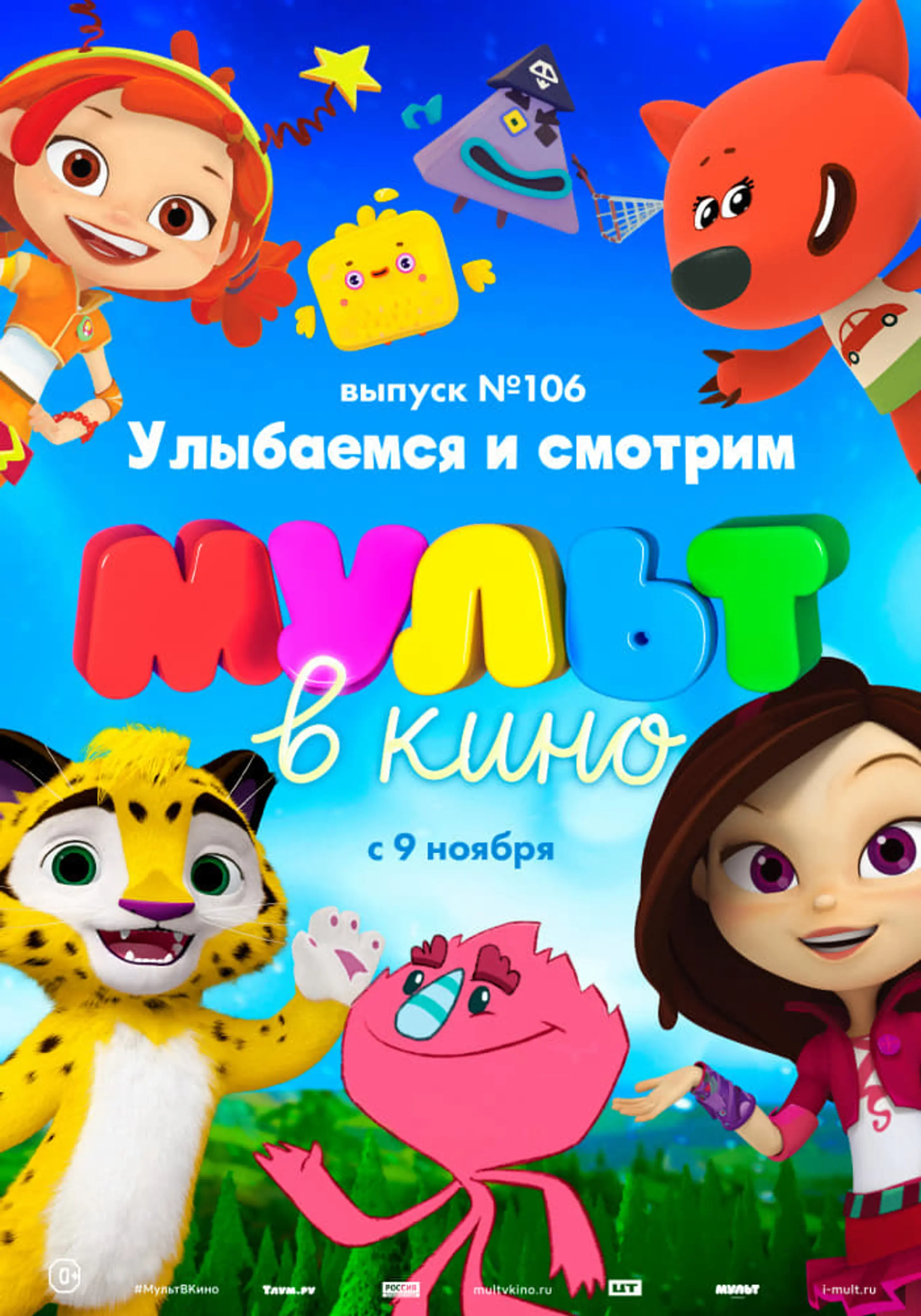 МУЛЬТ в кино 106. Улыбаемся и смотрим