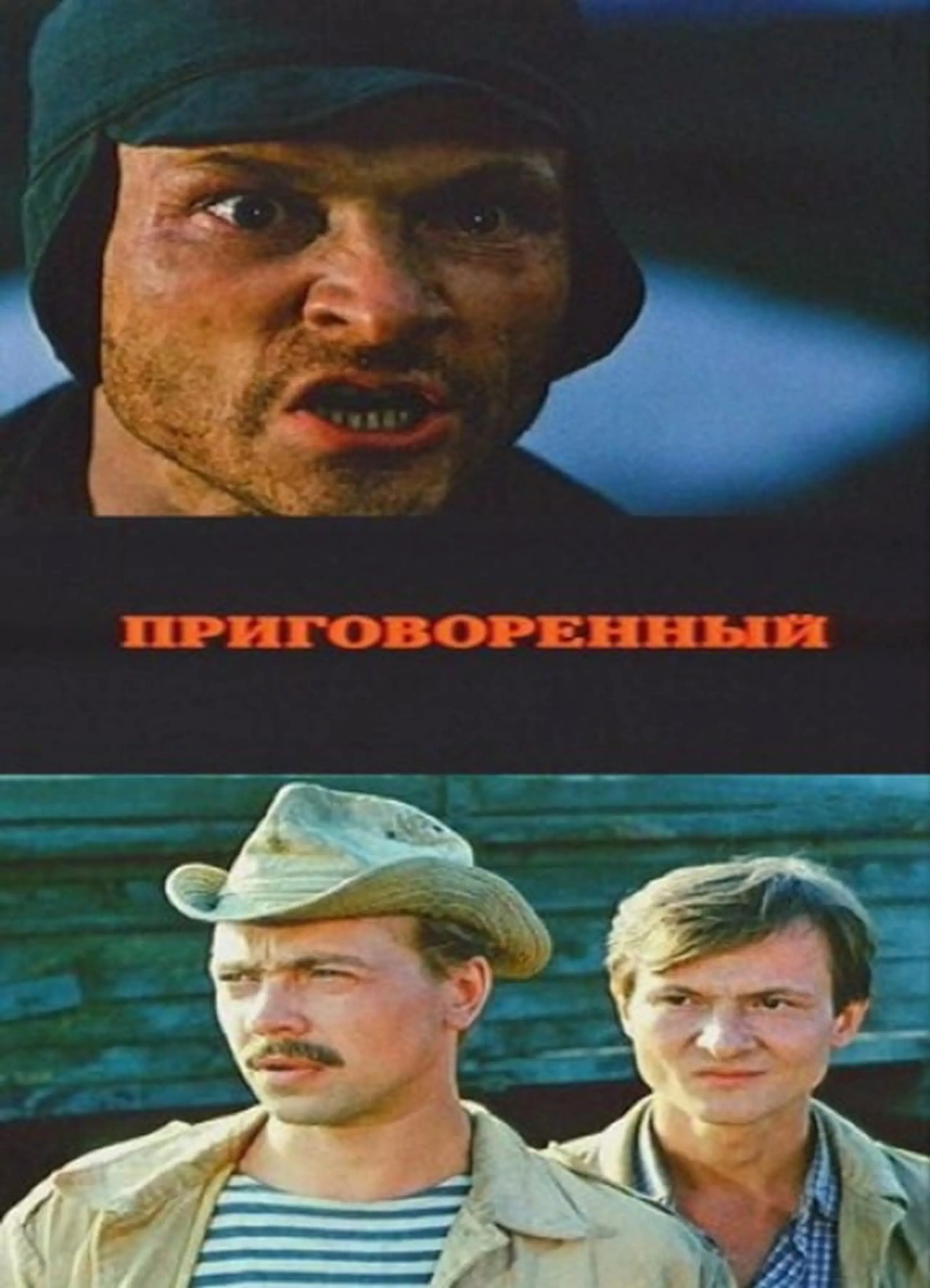 Приговоренный