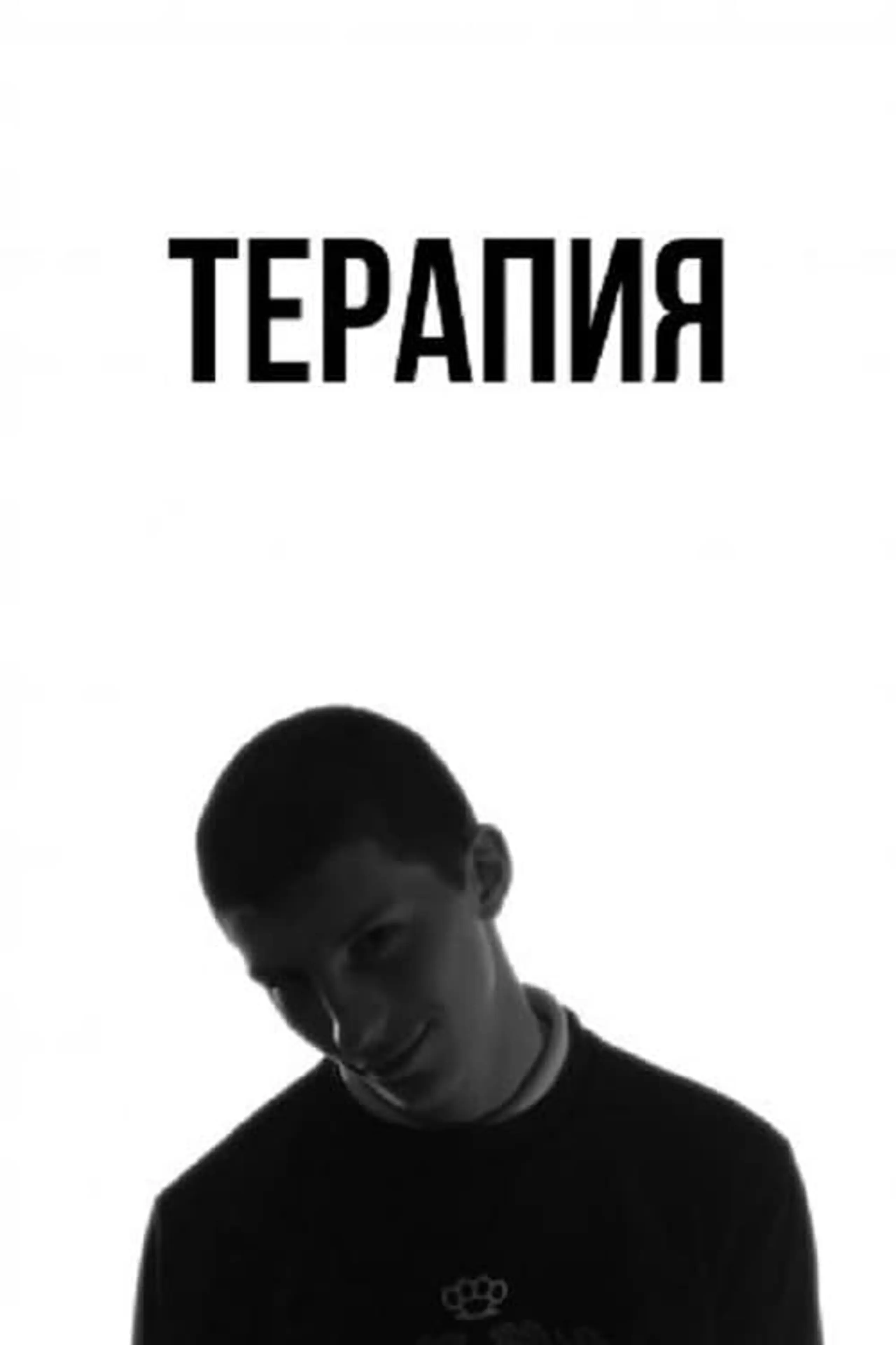 Терапия