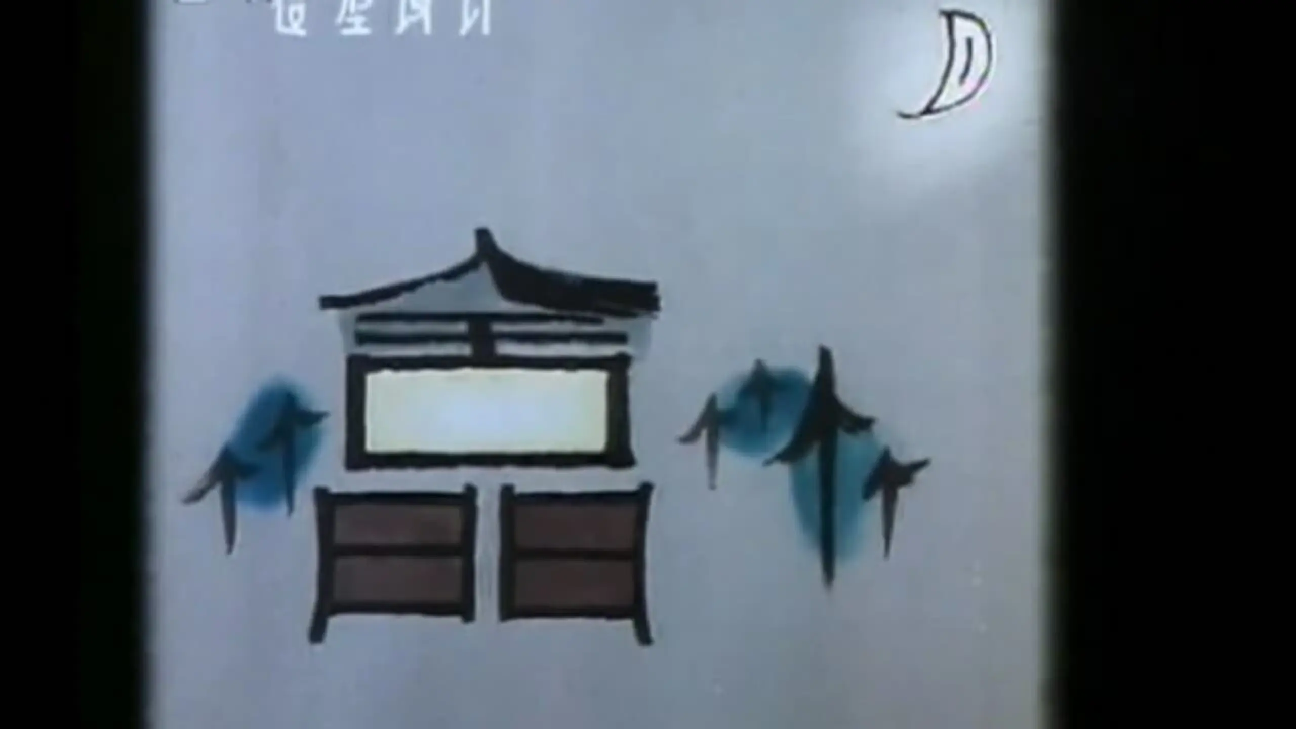 三十六个字