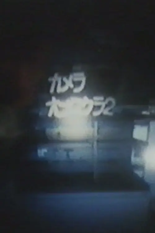 カメラオブスクラ　2
