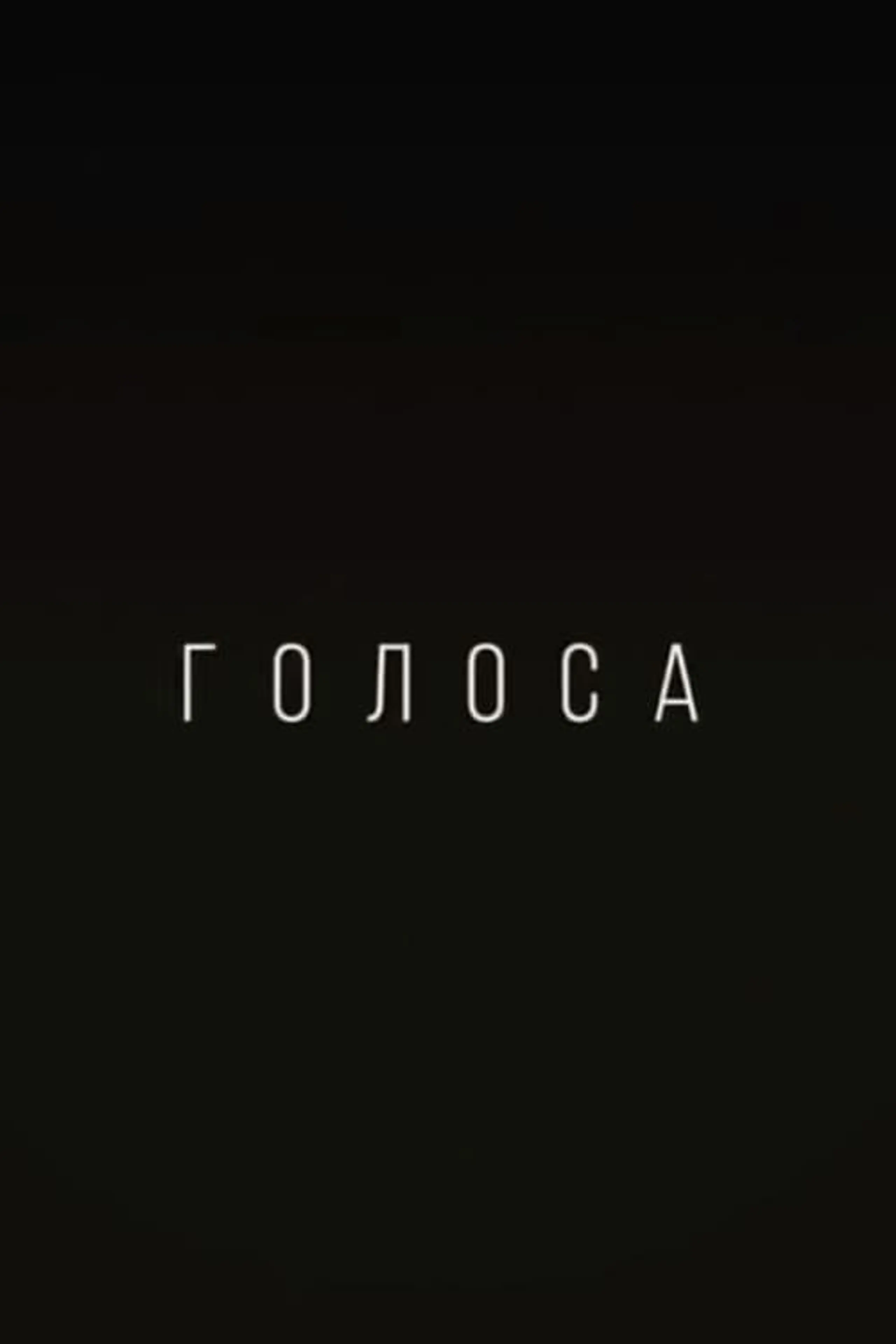 Голоса