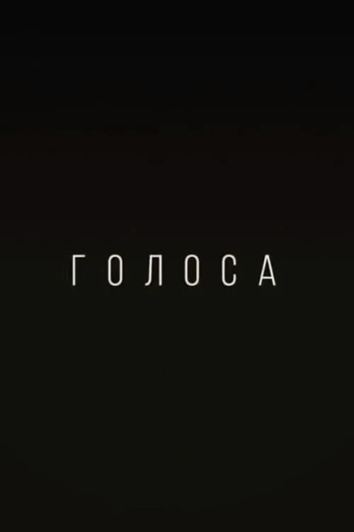 Голоса