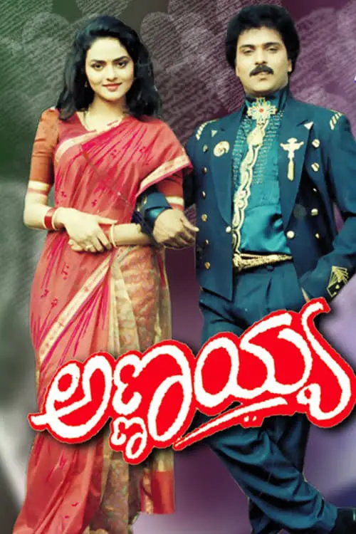 ಅಣ್ಣಯ್ಯ