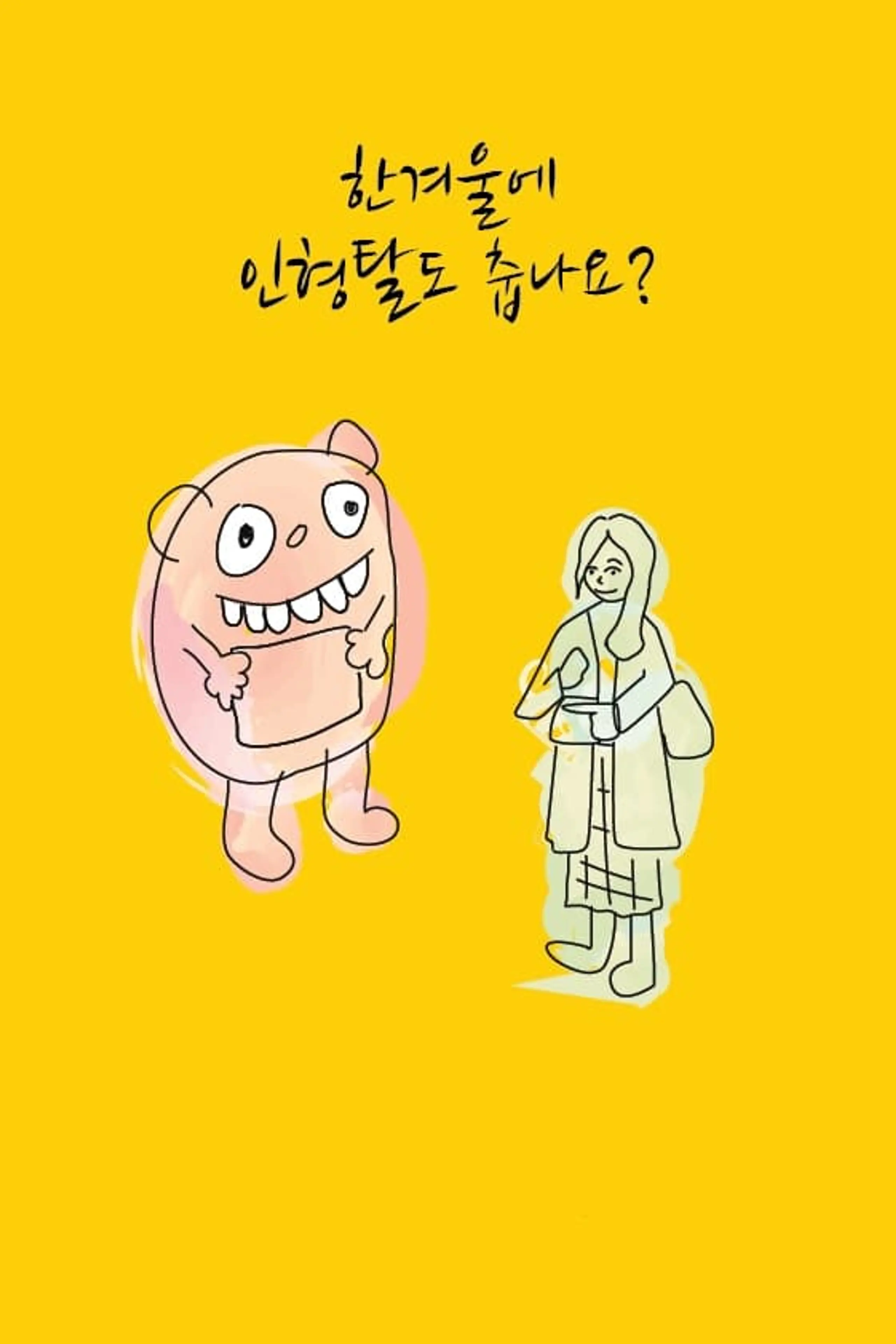 한겨울에 인형탈도 춥나요?