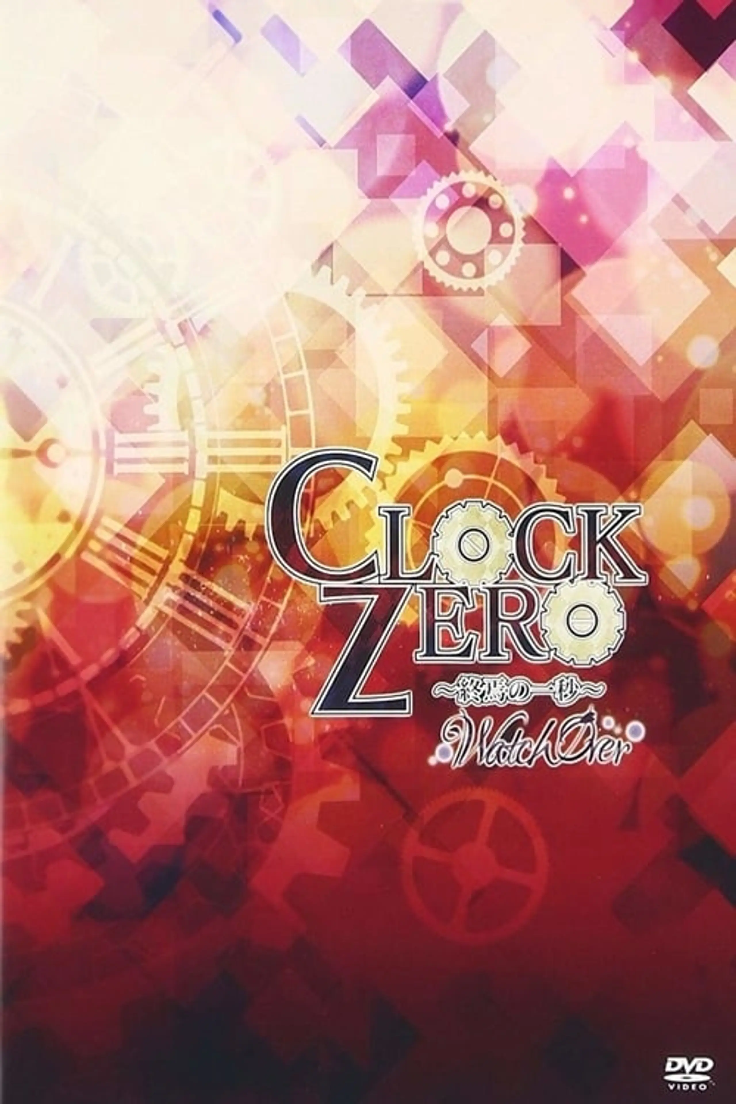 CLOCK ZERO ~終焉の一秒~ WatchOver