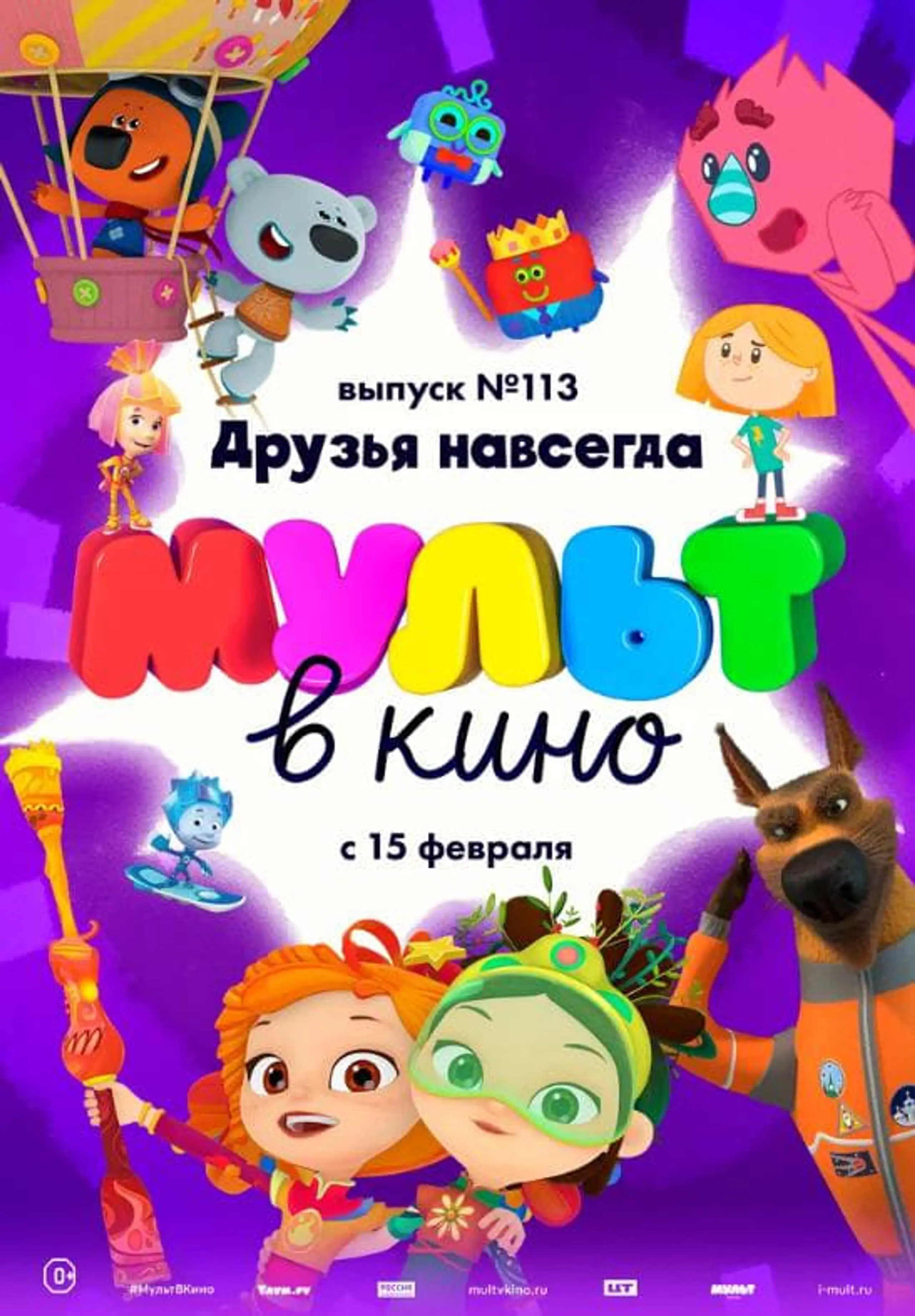 МУЛЬТ в кино 113. Друзья навсегда