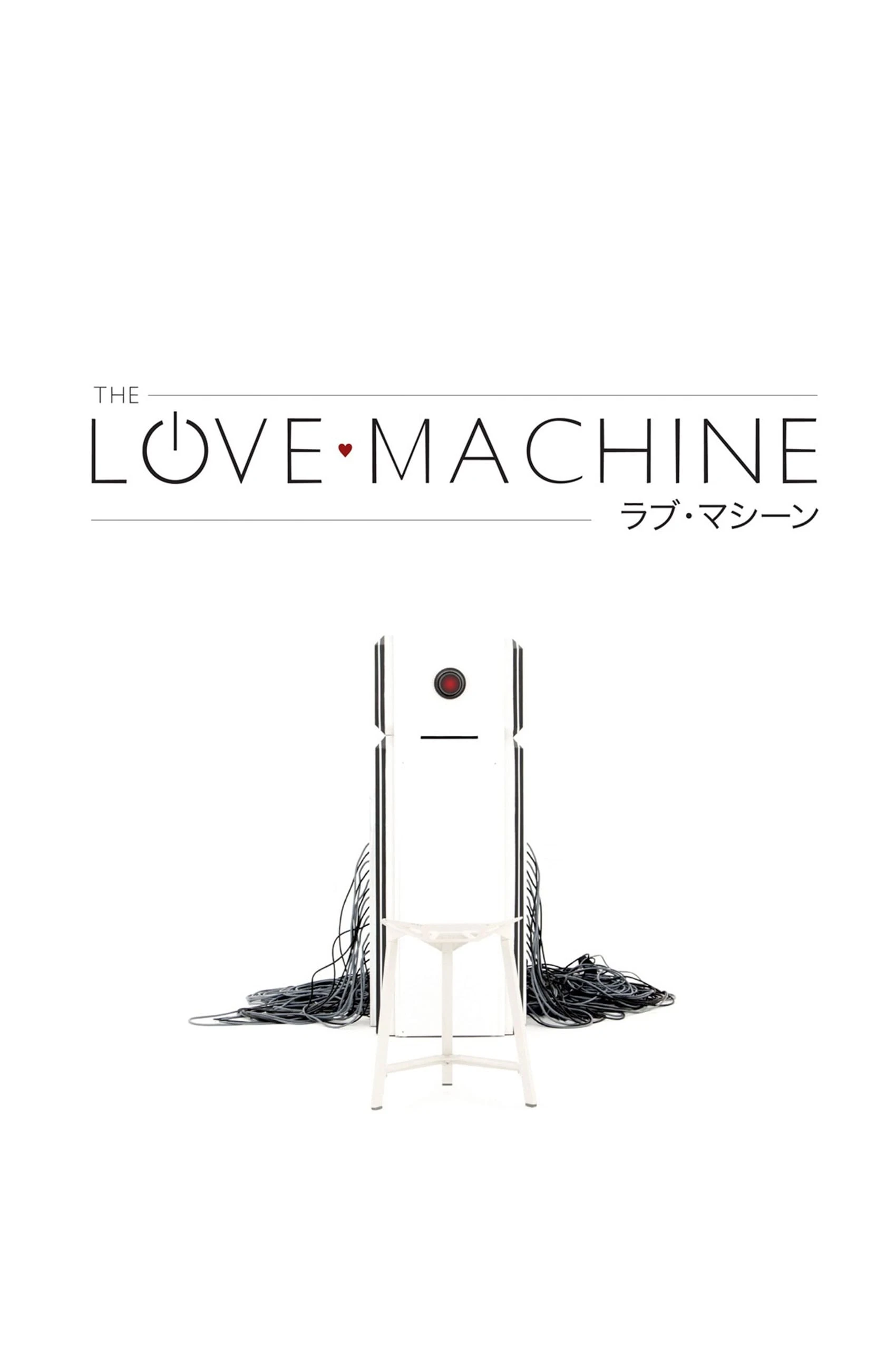 ラブ・マシーン