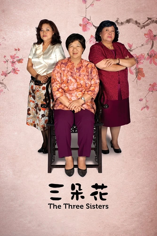 三朵花