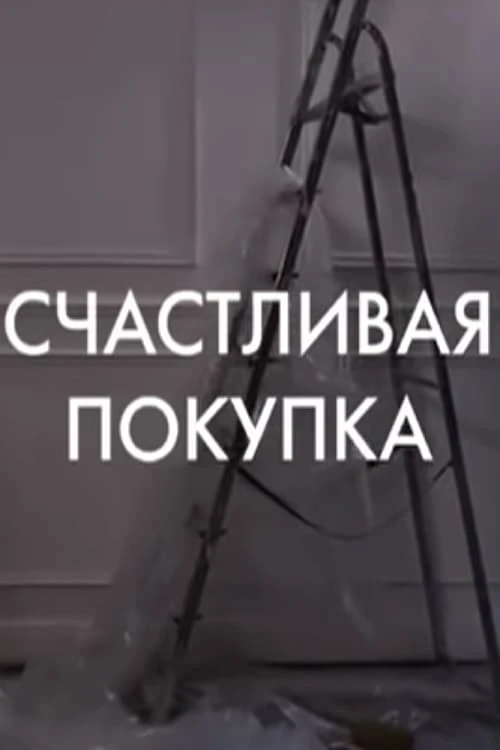 Schastlivaya pokupka