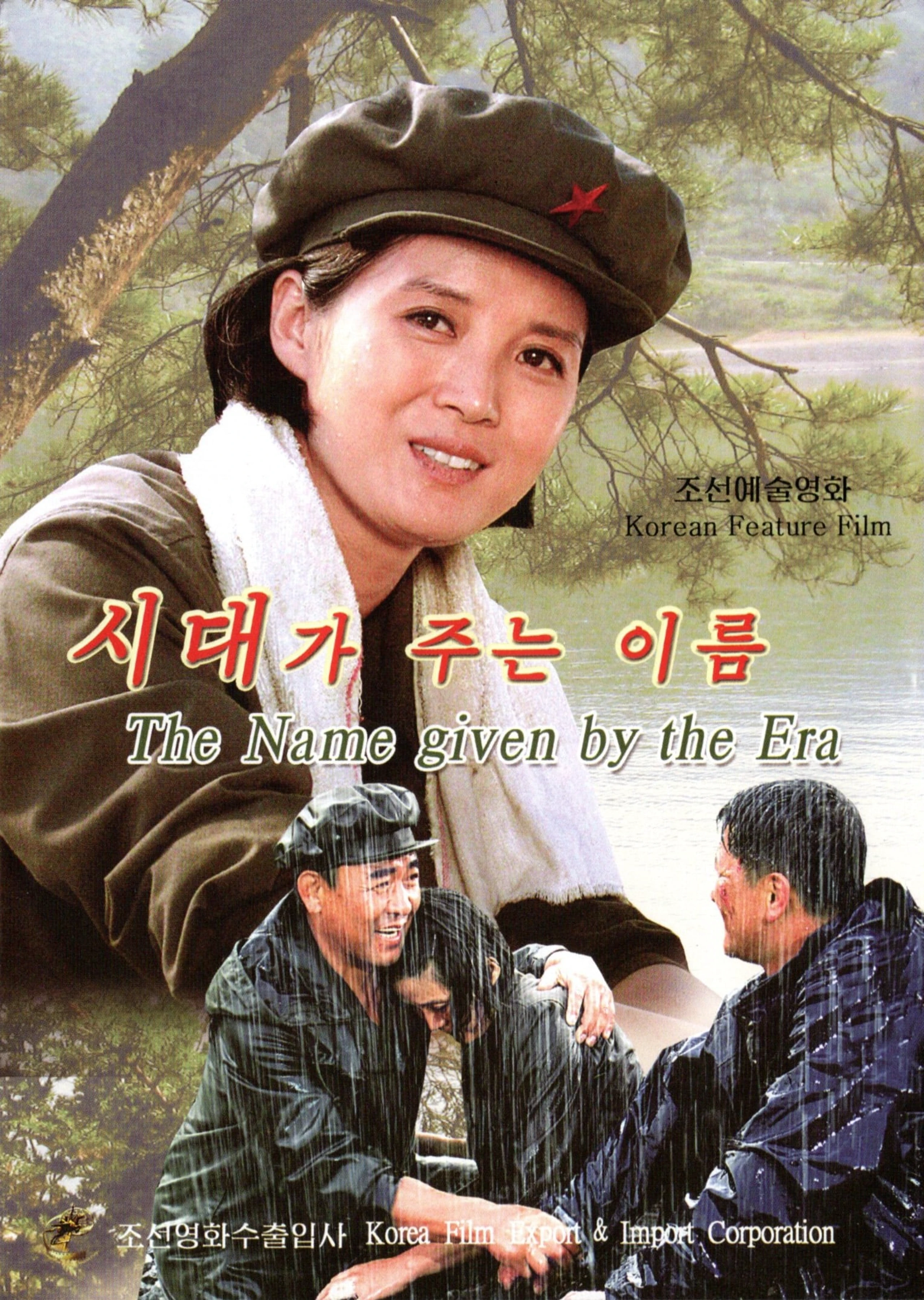 시대가 주는 이름