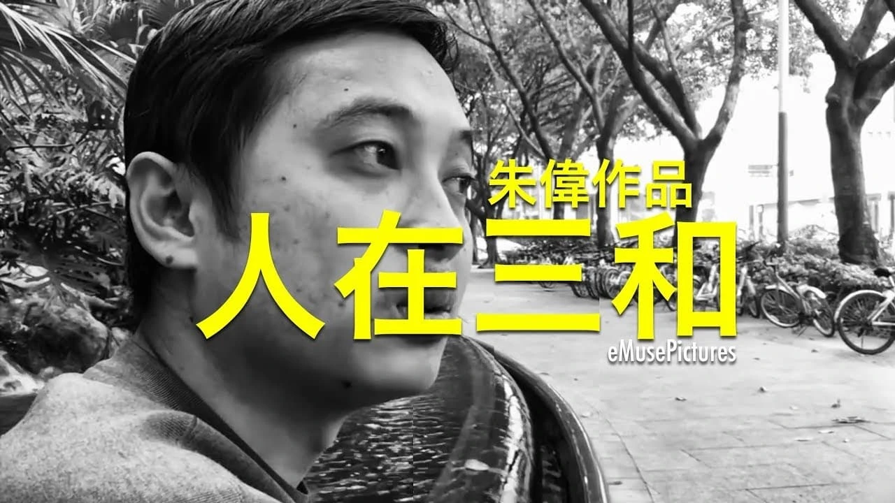 人在三和