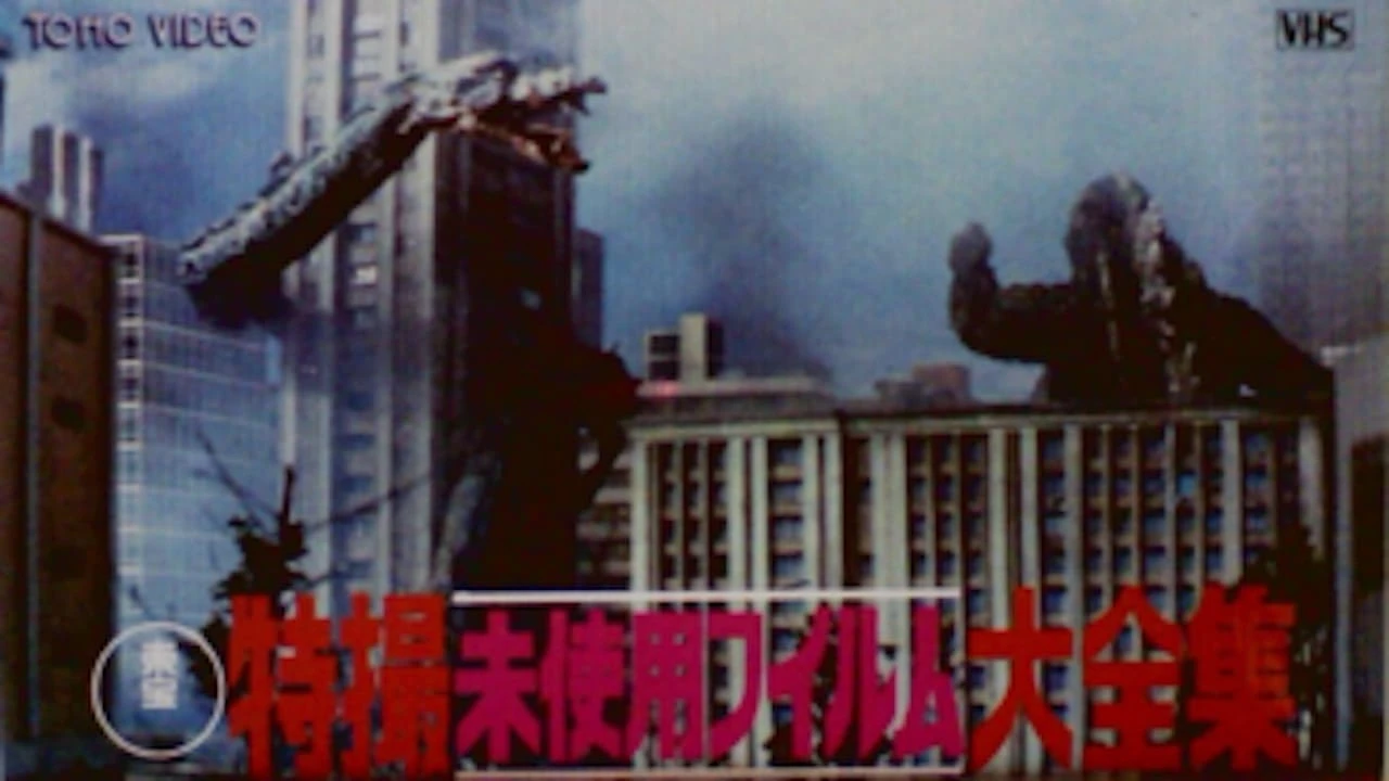 東宝特撮未使用フィルム大全集