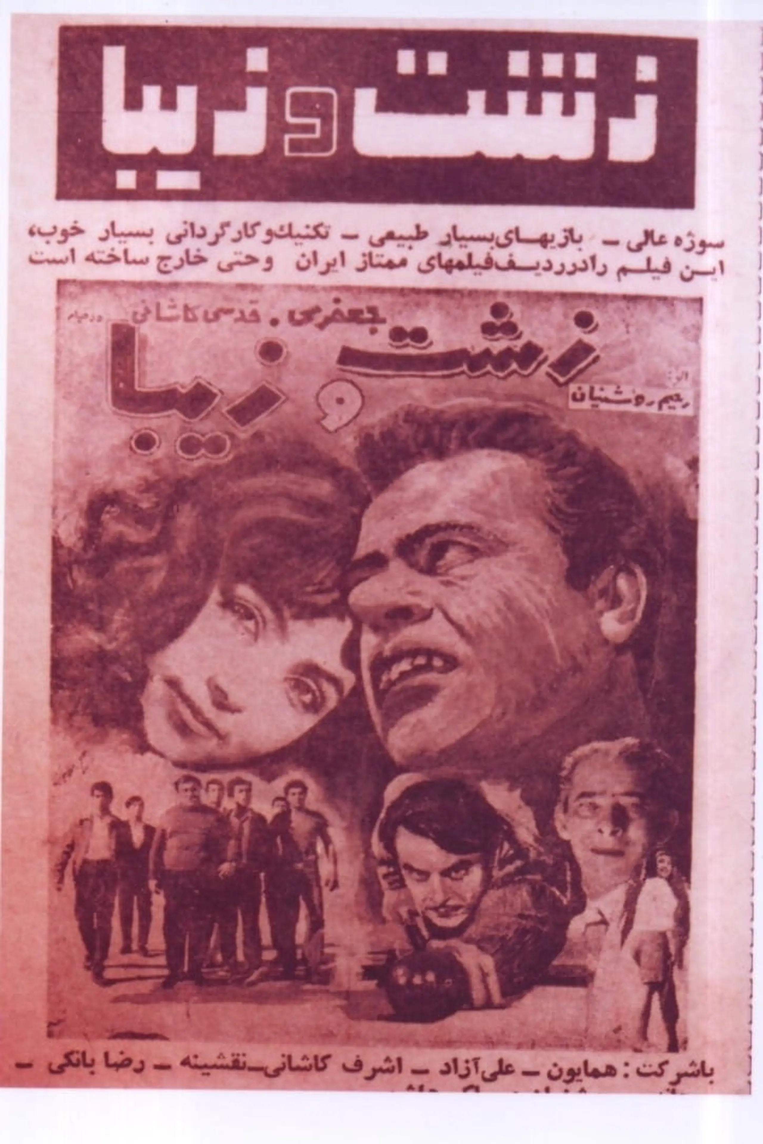 زشت و زيبا