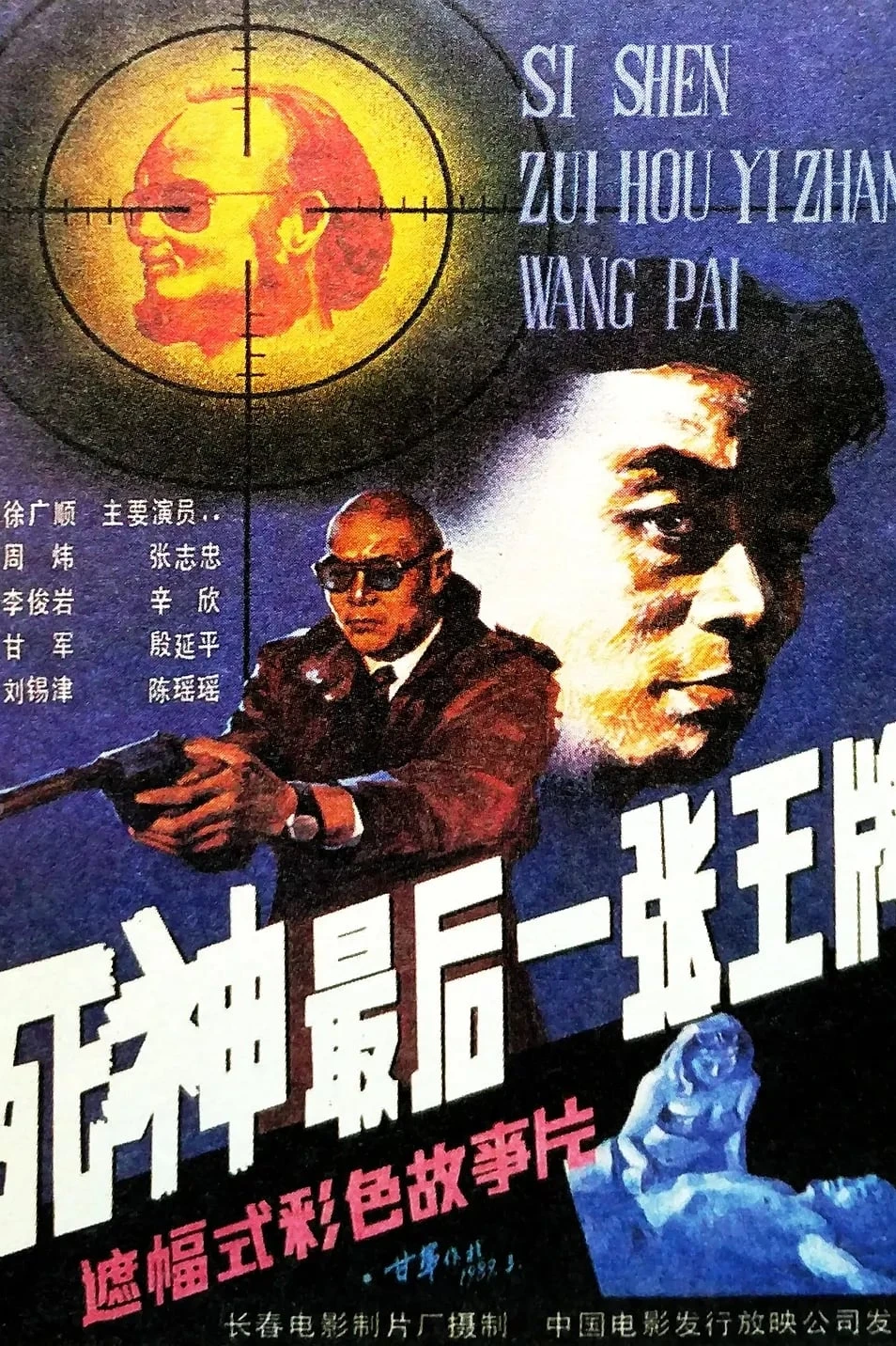 死神 最后一张王牌