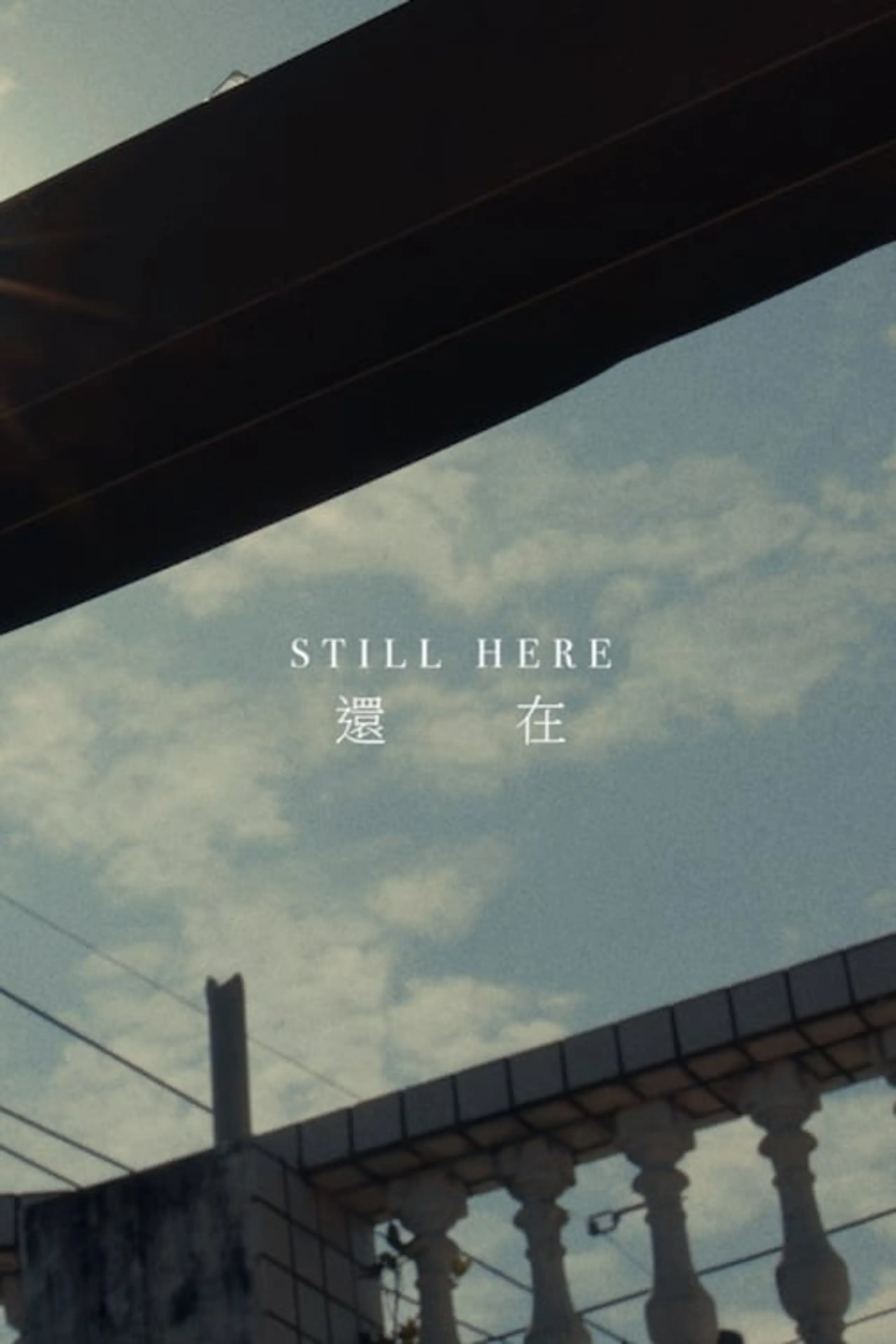 Still Here 還在