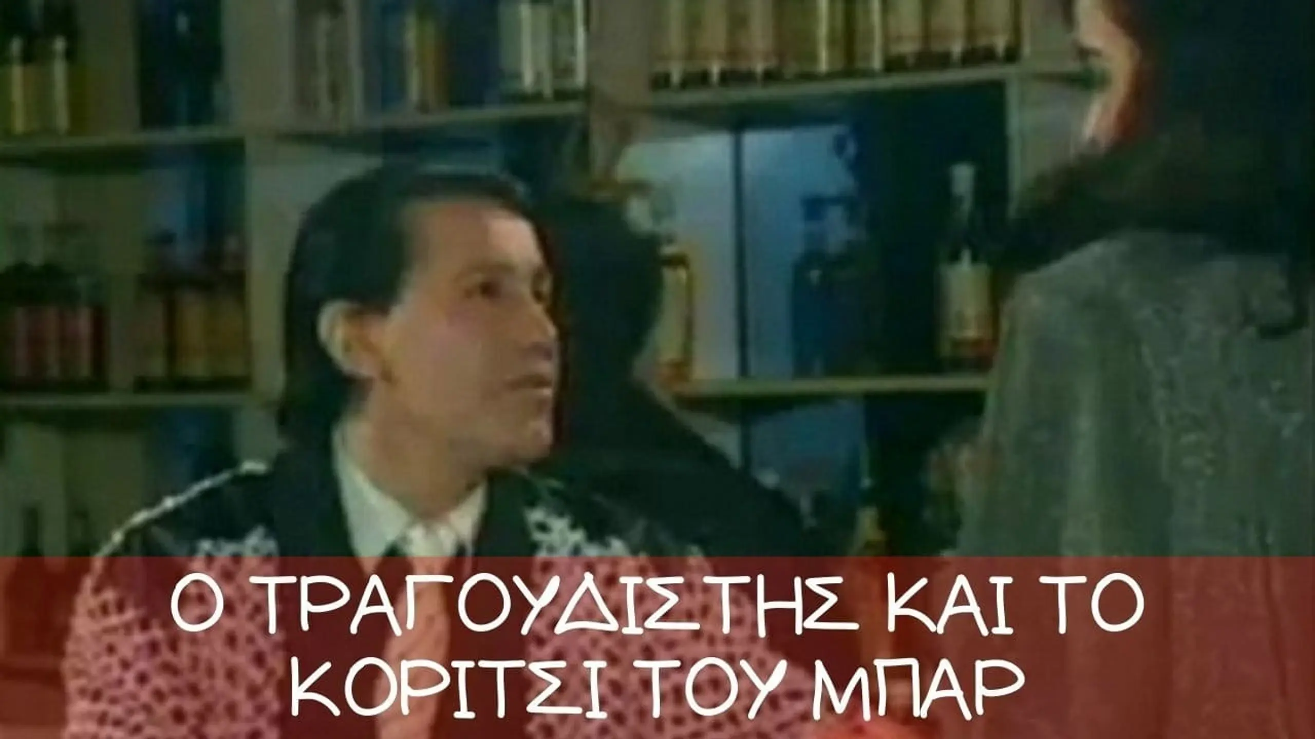 Ο τραγουδιστής και το κορίτσι του μπαρ