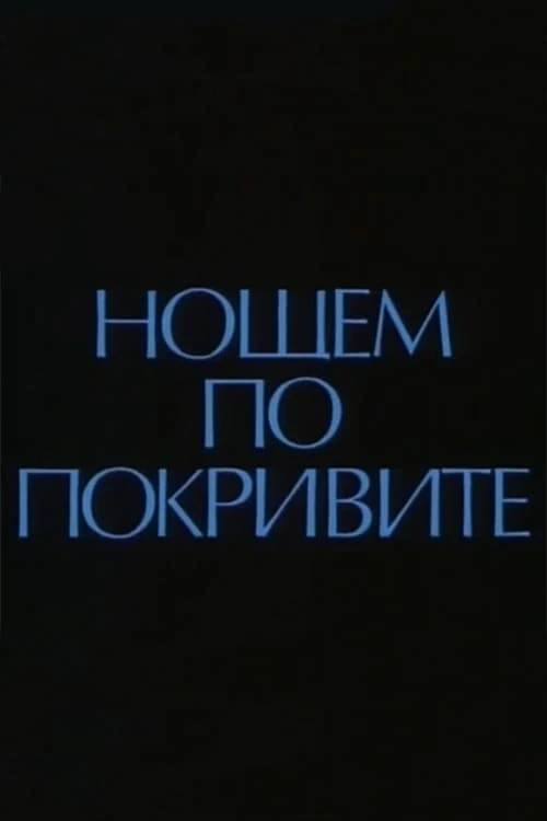 Нощем по покривите