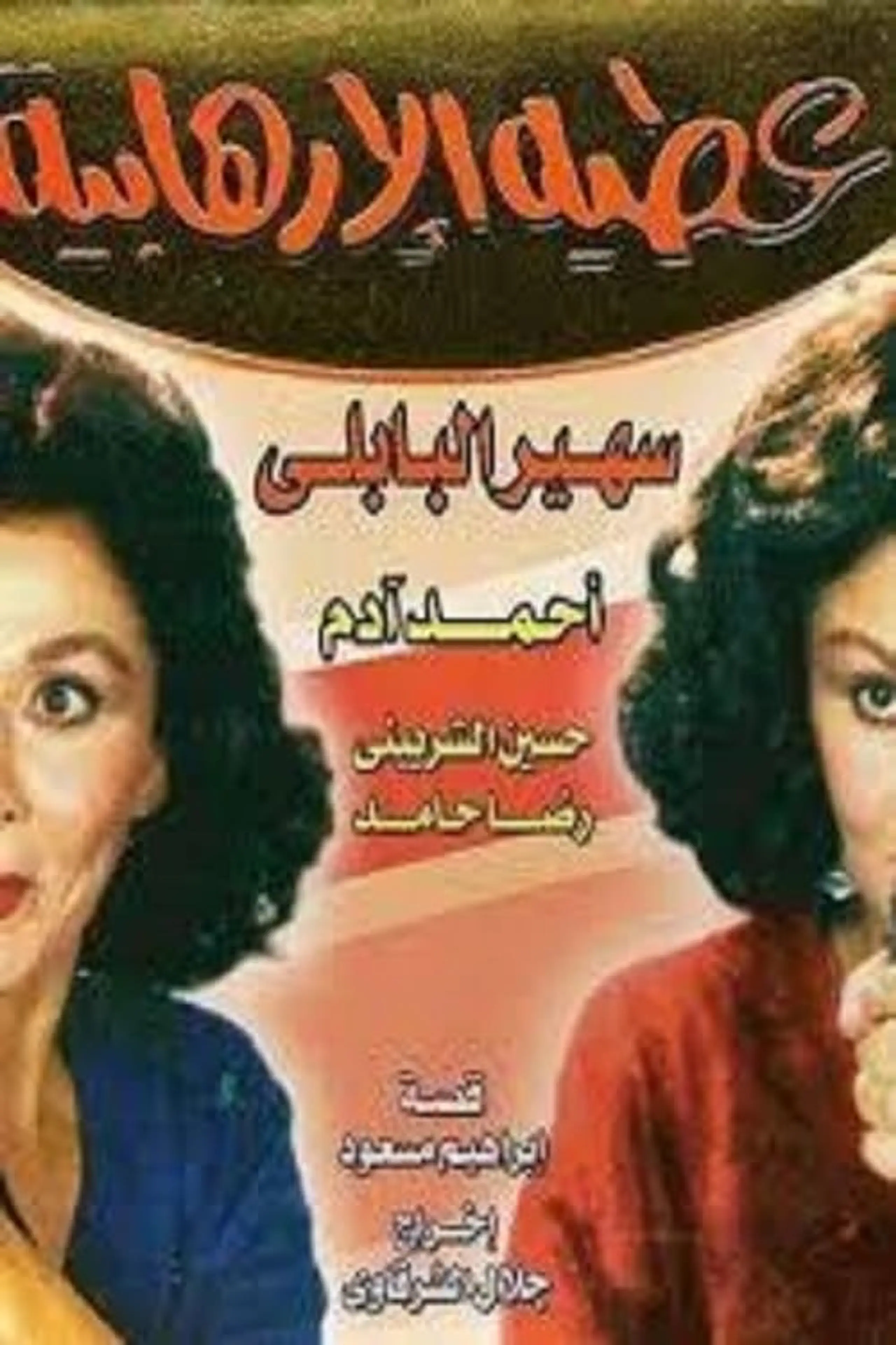 عطية الإرهابية