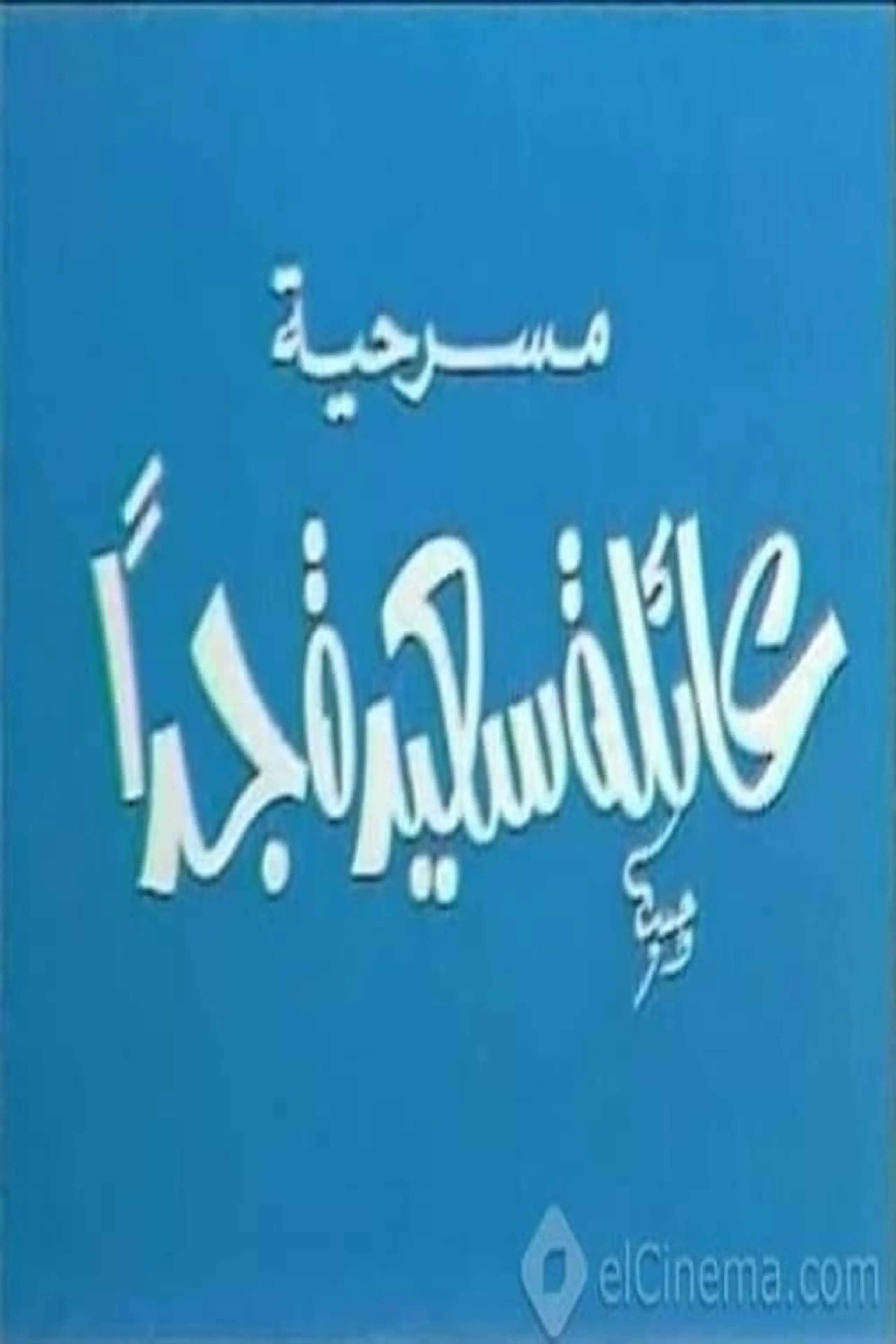 عائلة سعيدة جدًا