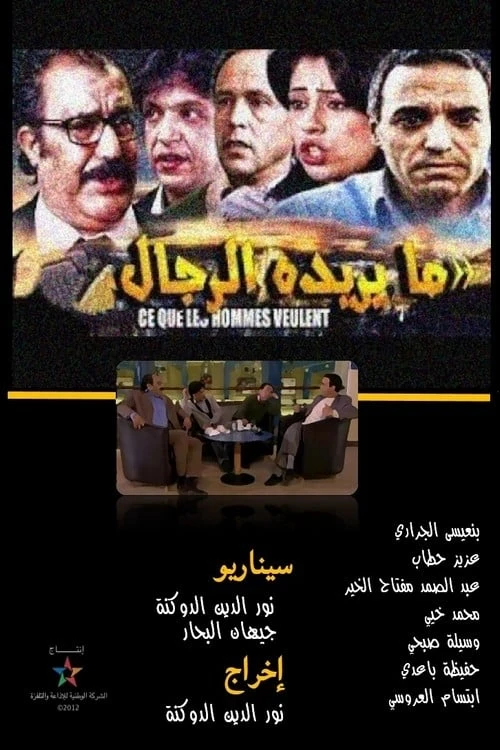 ما يريده الرجال