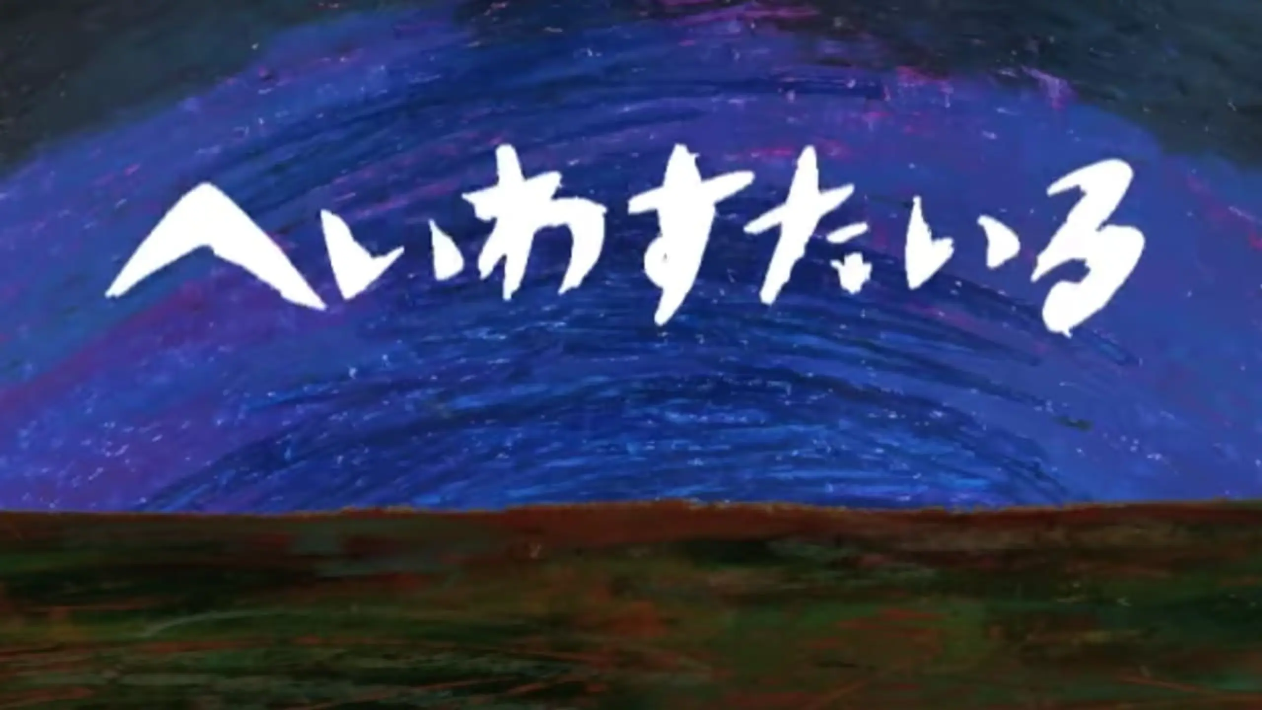 へいわすたいる