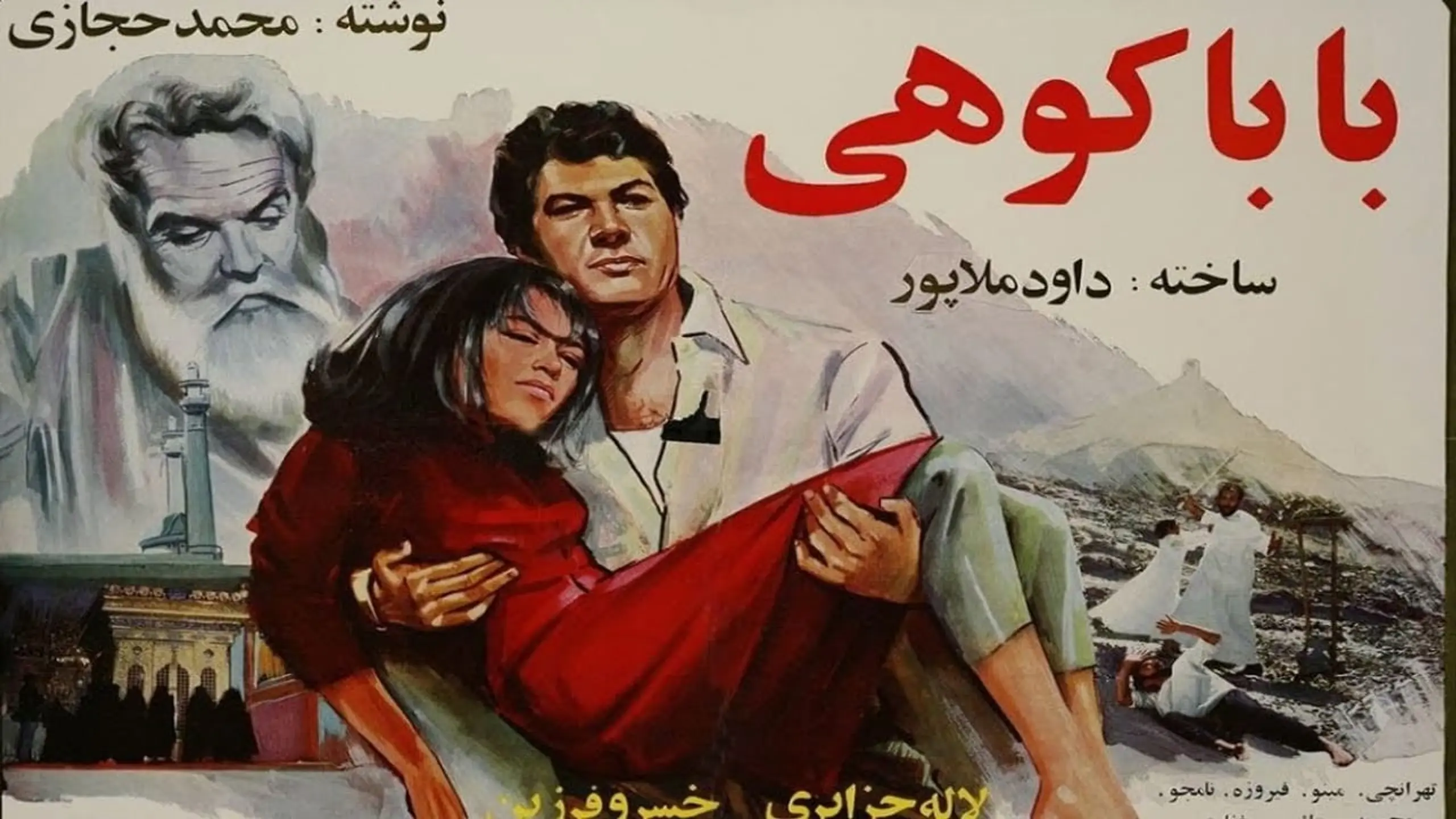 بابا کوهی