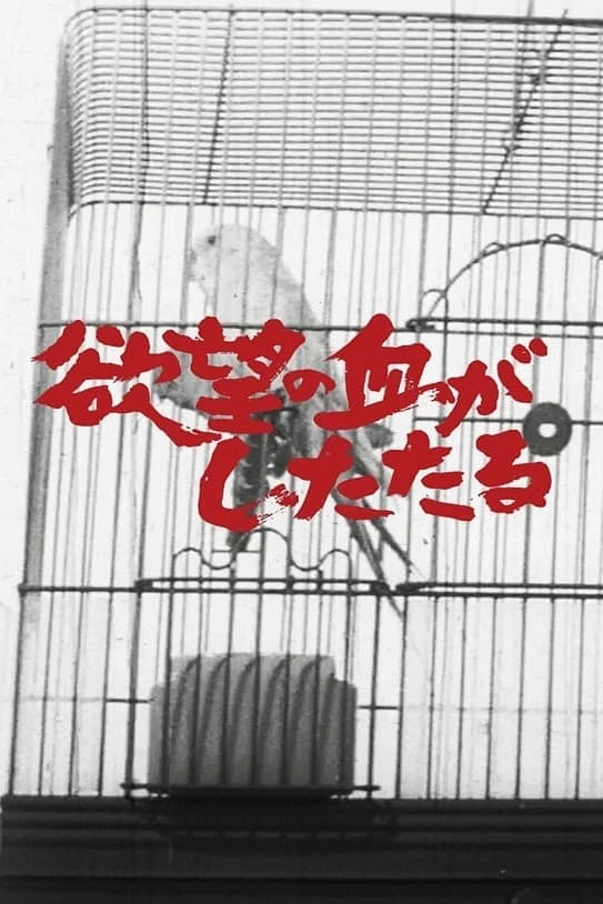 欲望の血がしたたる
