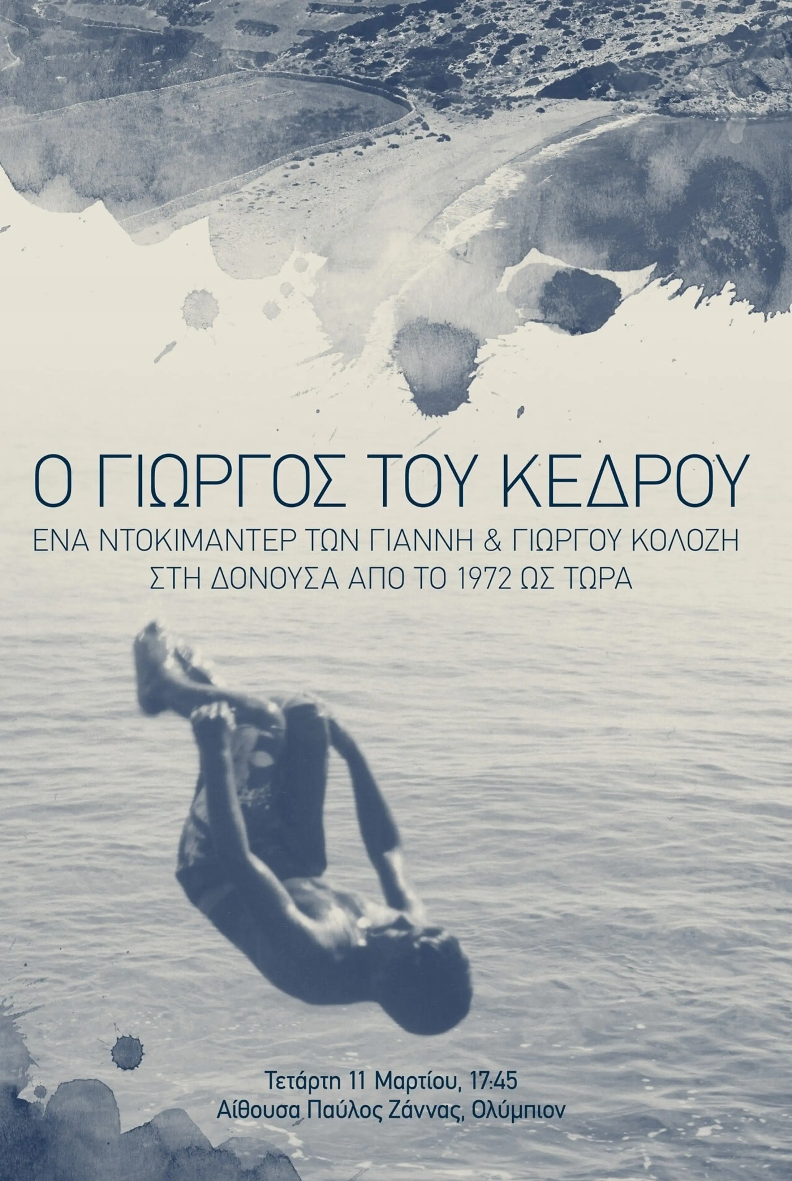 Ο Γιώργος του Κέδρου