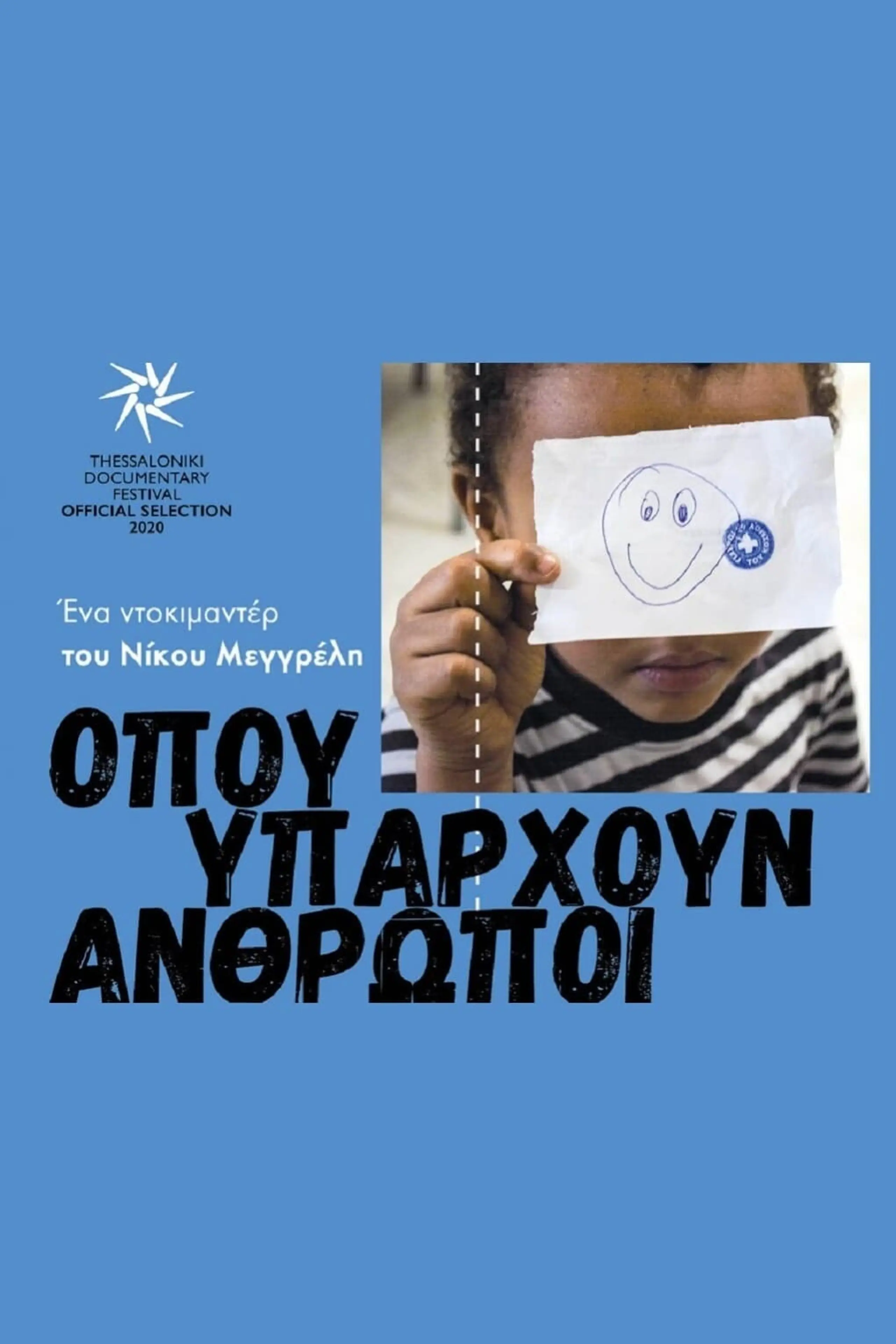 Όπου υπάρχουν άνθρωποι