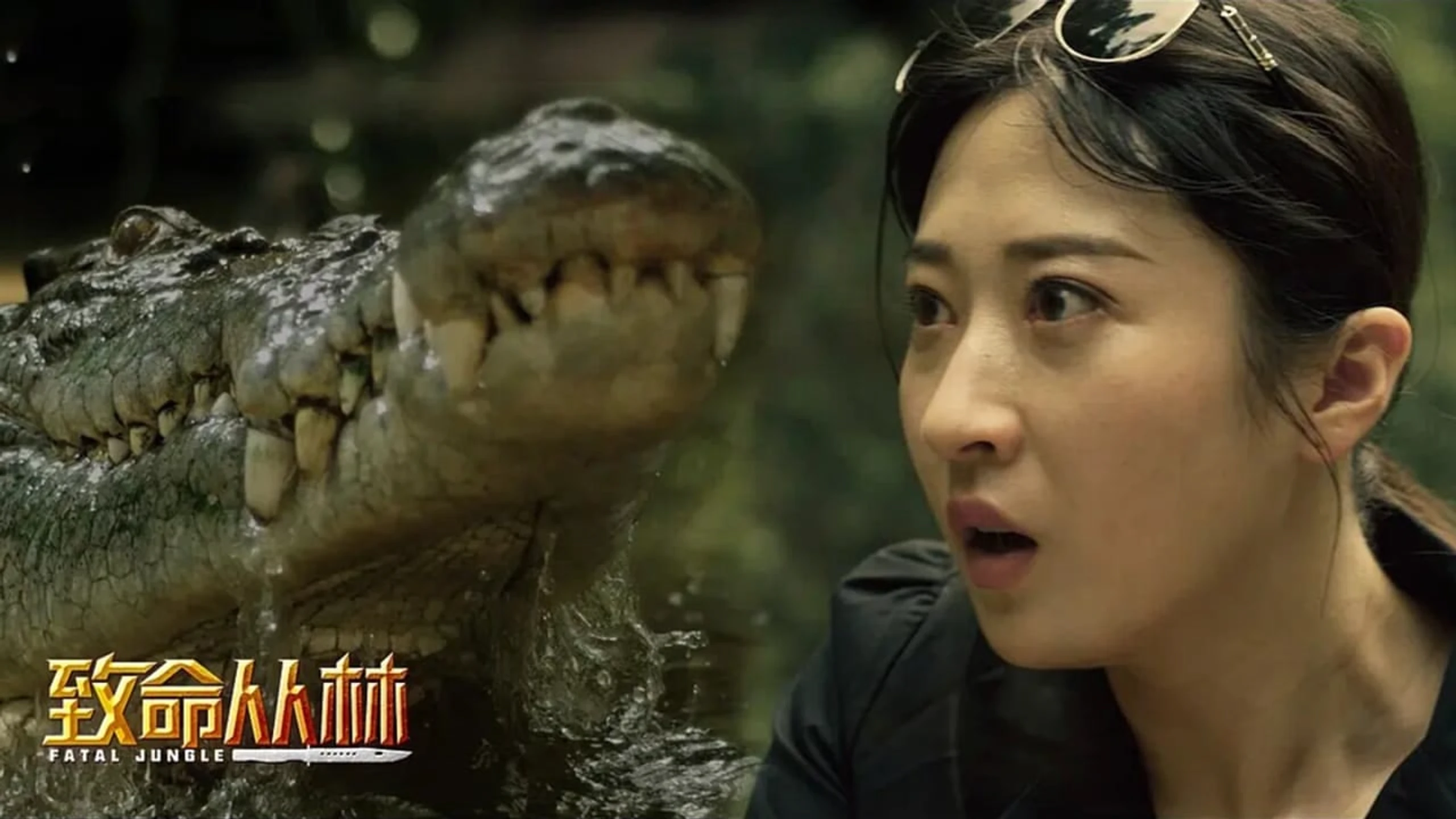 致命丛林