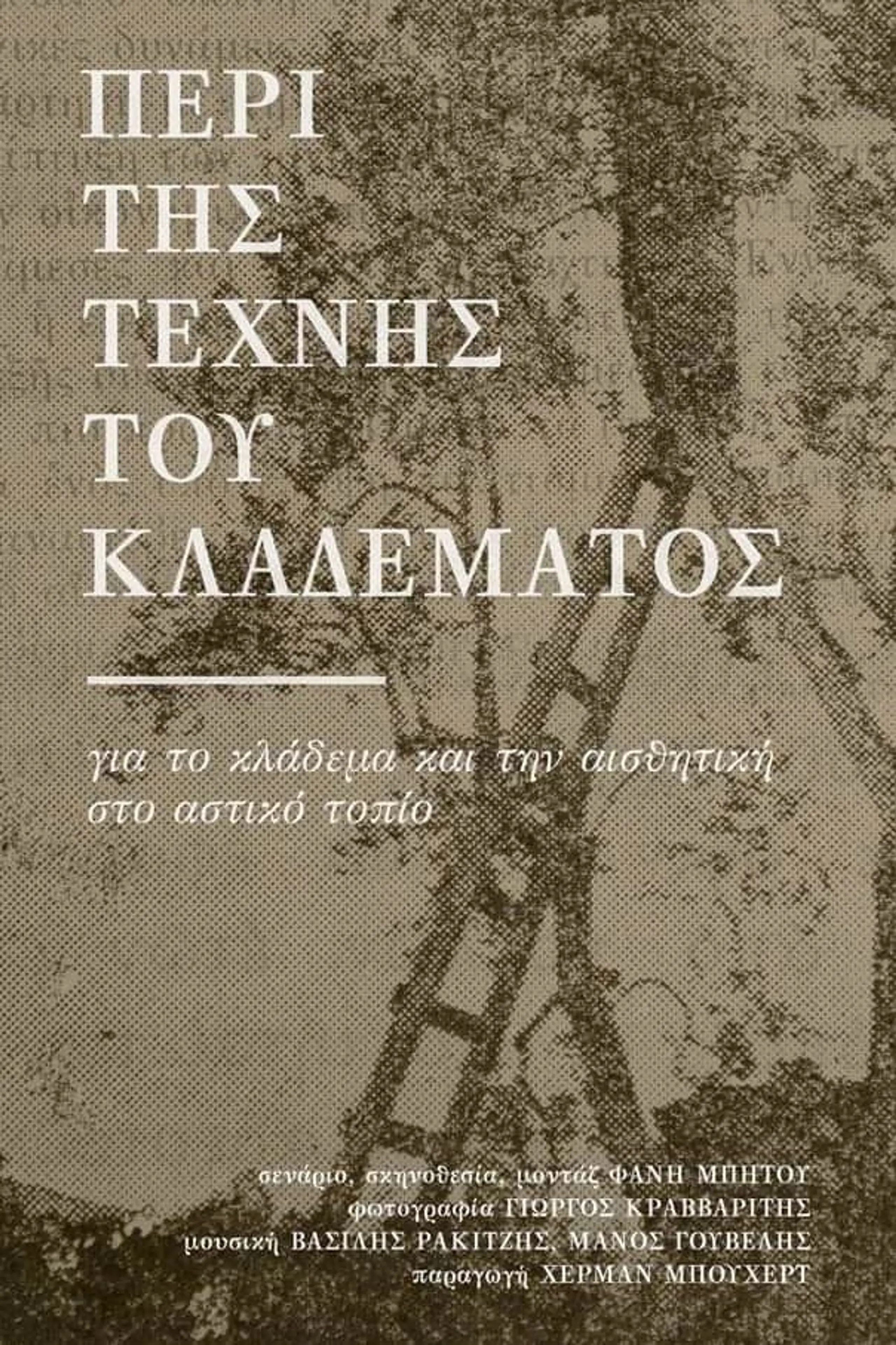 Περί της τέχνης του κλαδέματος