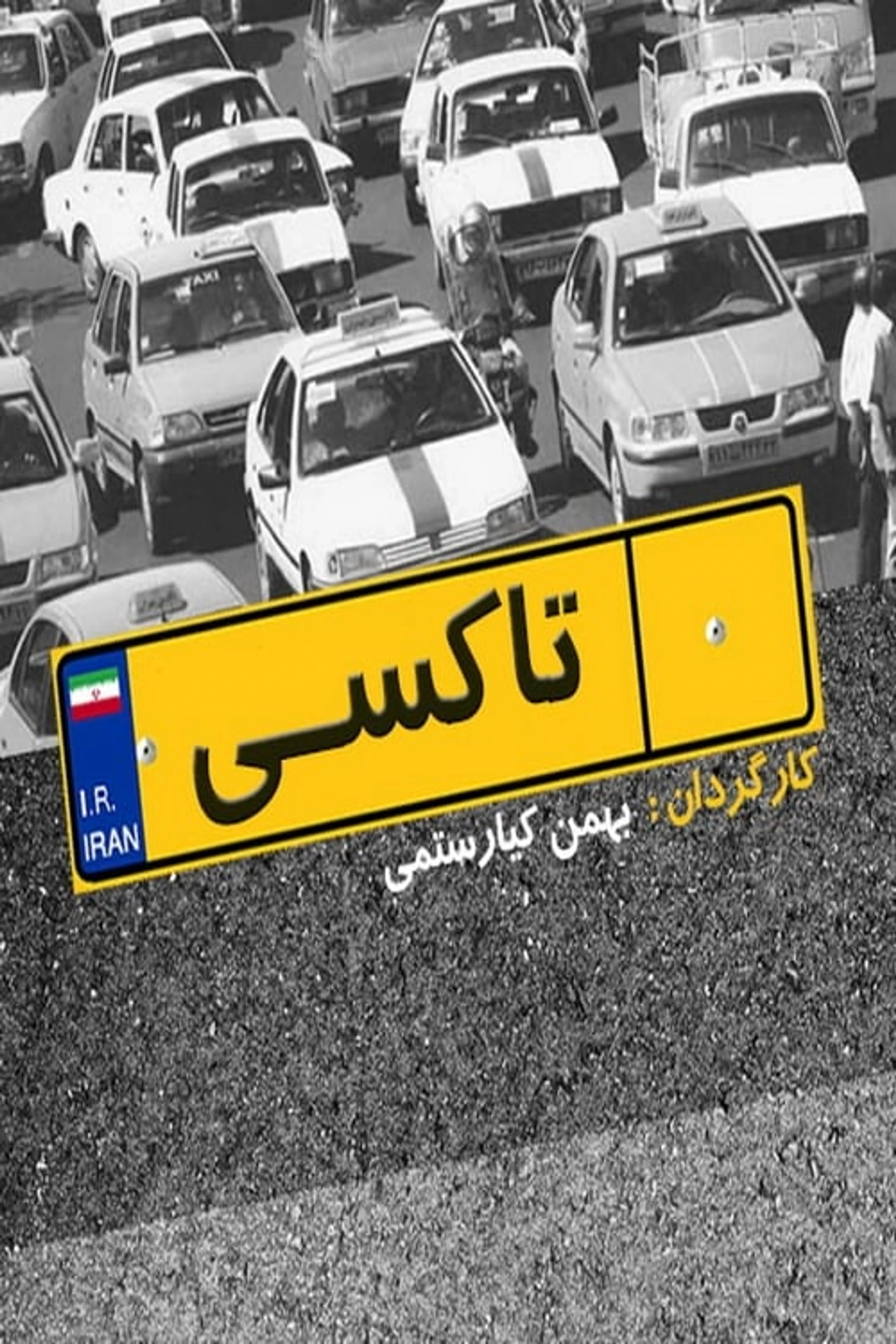 تاکسی تهران