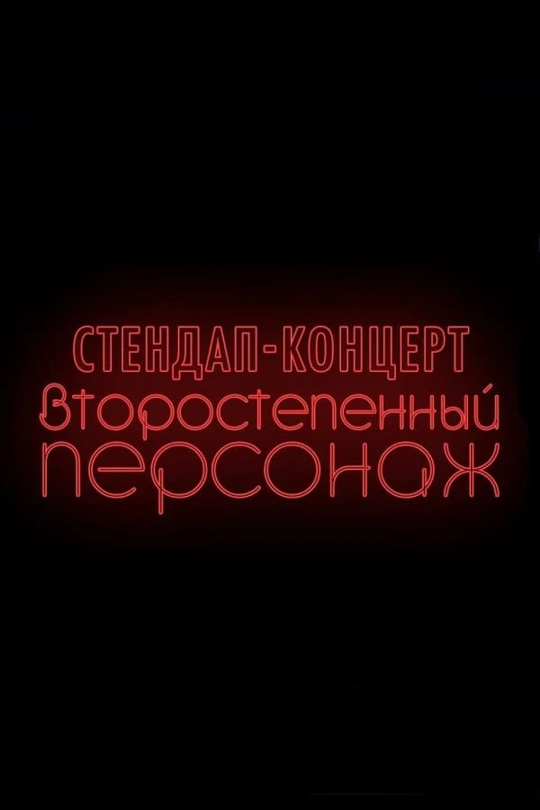 Денис Чужой: Второстепенный персонаж